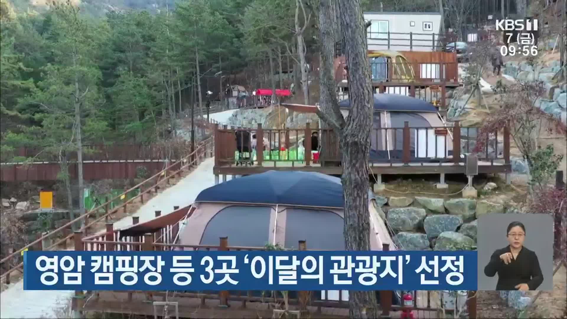 영암 캠핑장 등 3곳 ‘이달의 관광지’ 선정