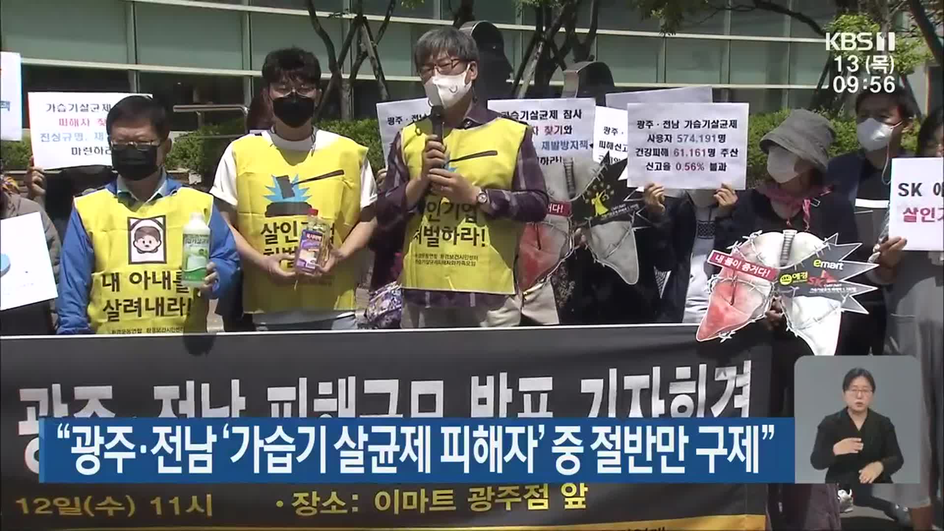“광주·전남 ‘가습기 살균제 피해자’ 중 절반만 구제”