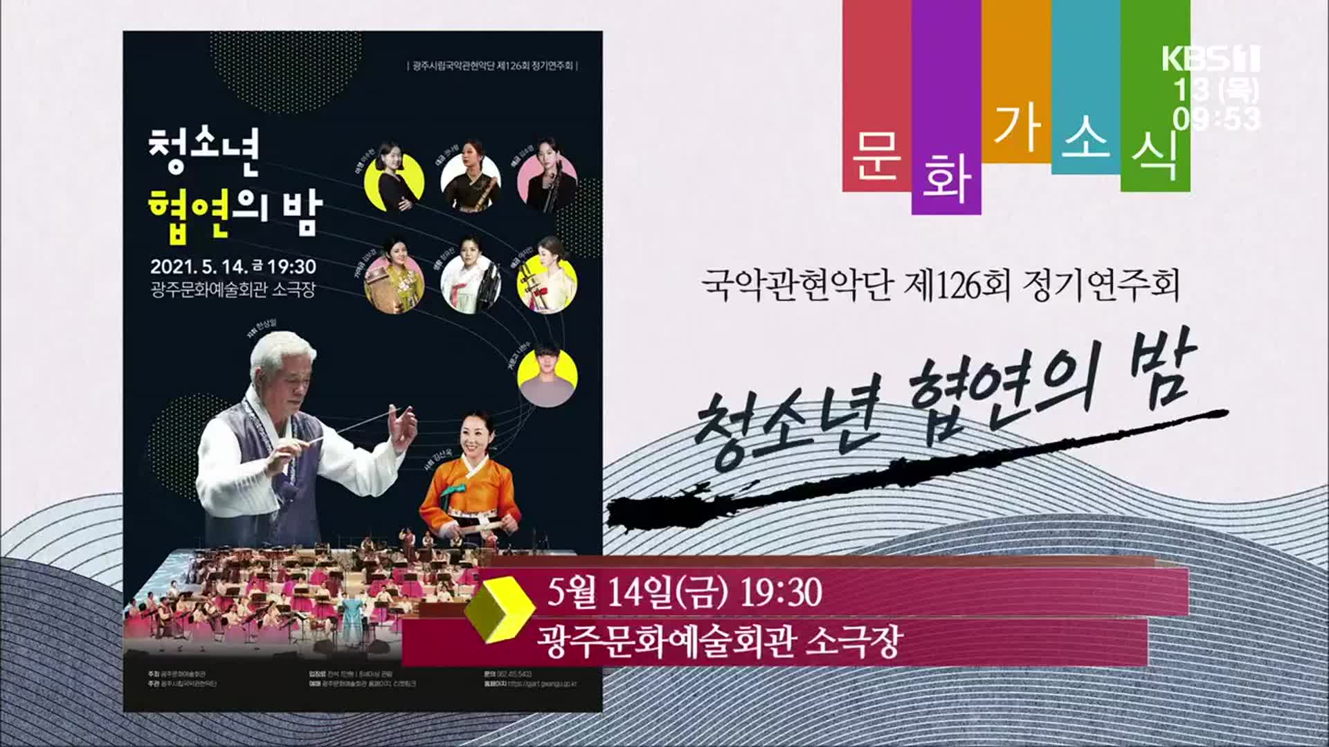 [문화가소식] ‘청소년 협연의 밤’ 외