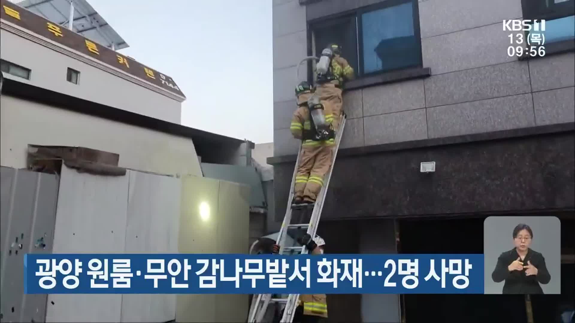 광양 원룸·무안 감나무밭서 화재…2명 사망