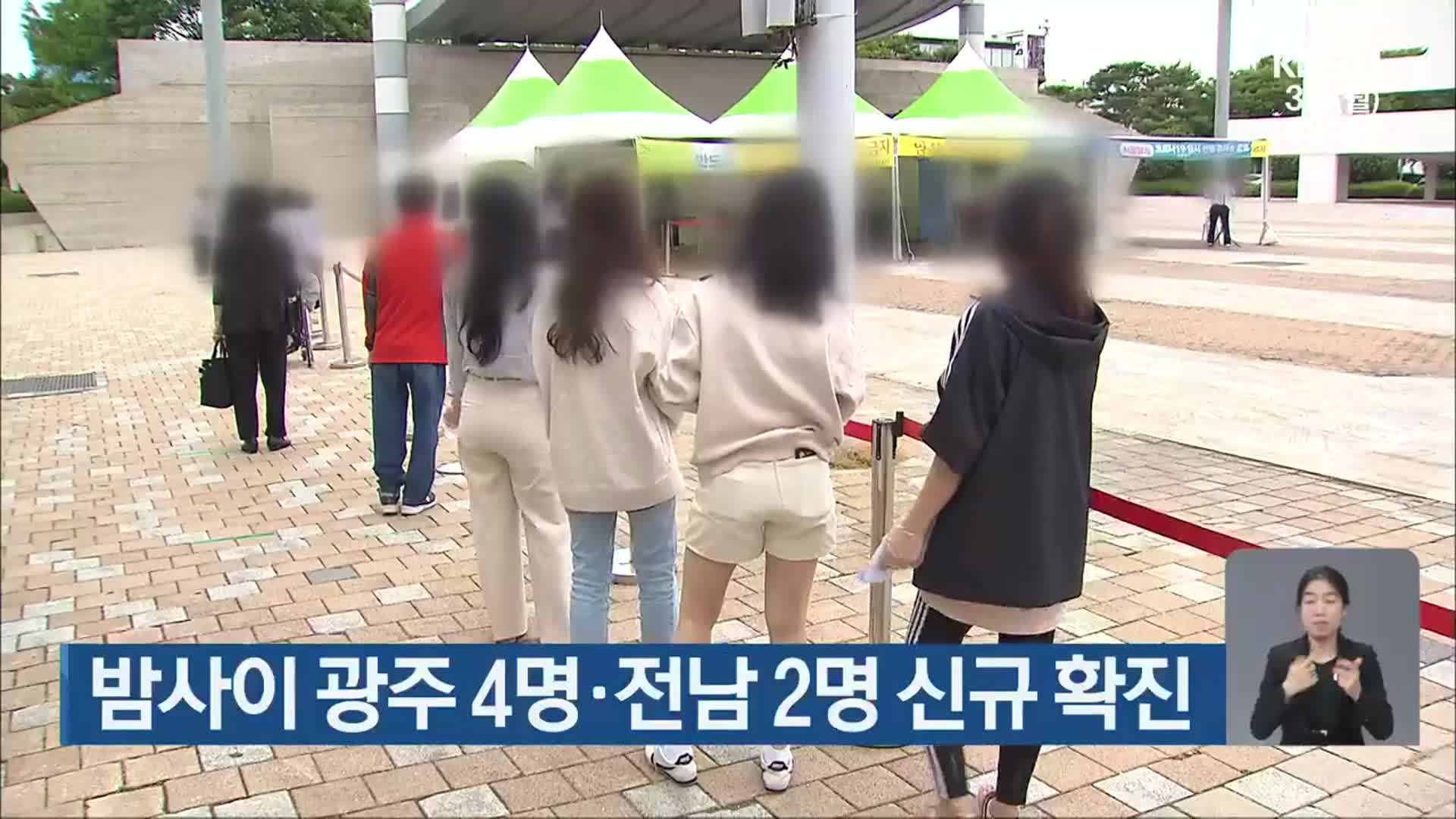 밤사이 광주 4명·전남 2명 신규 확진