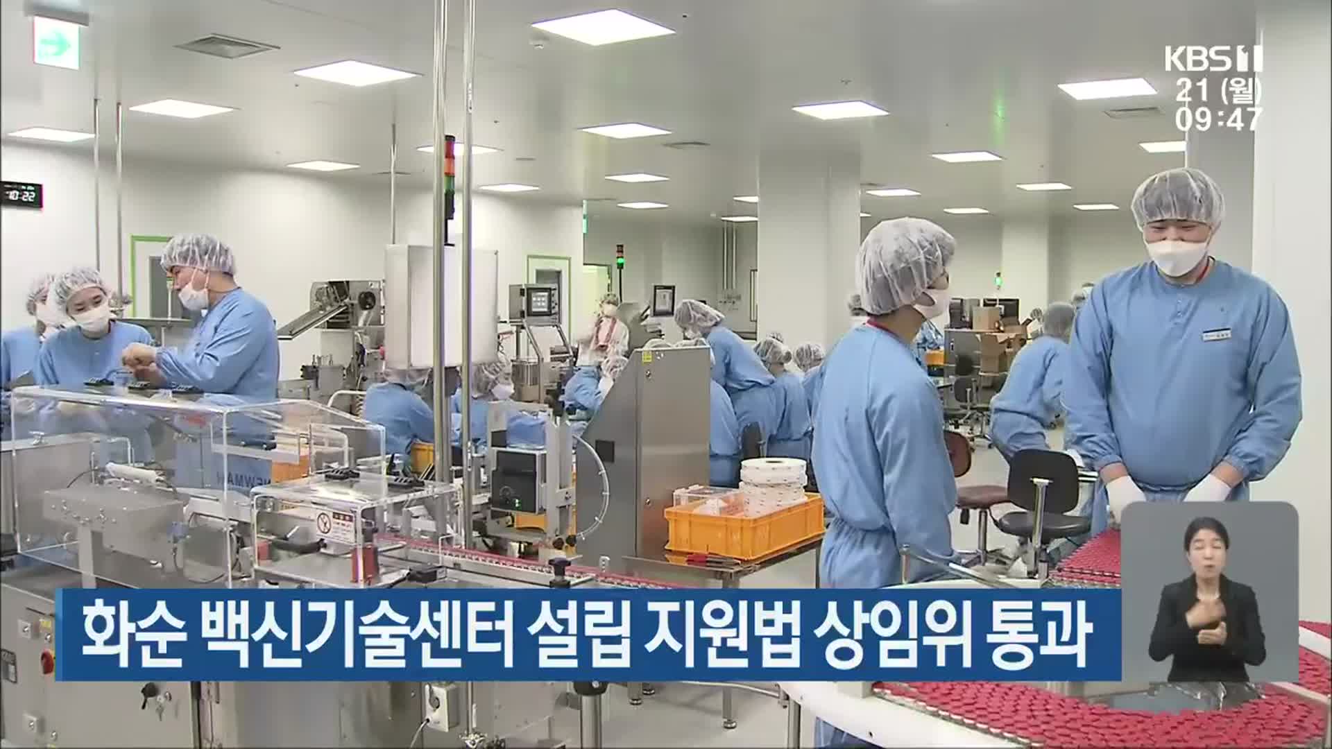 화순 백신기술센터 설립 지원법 상임위 통과