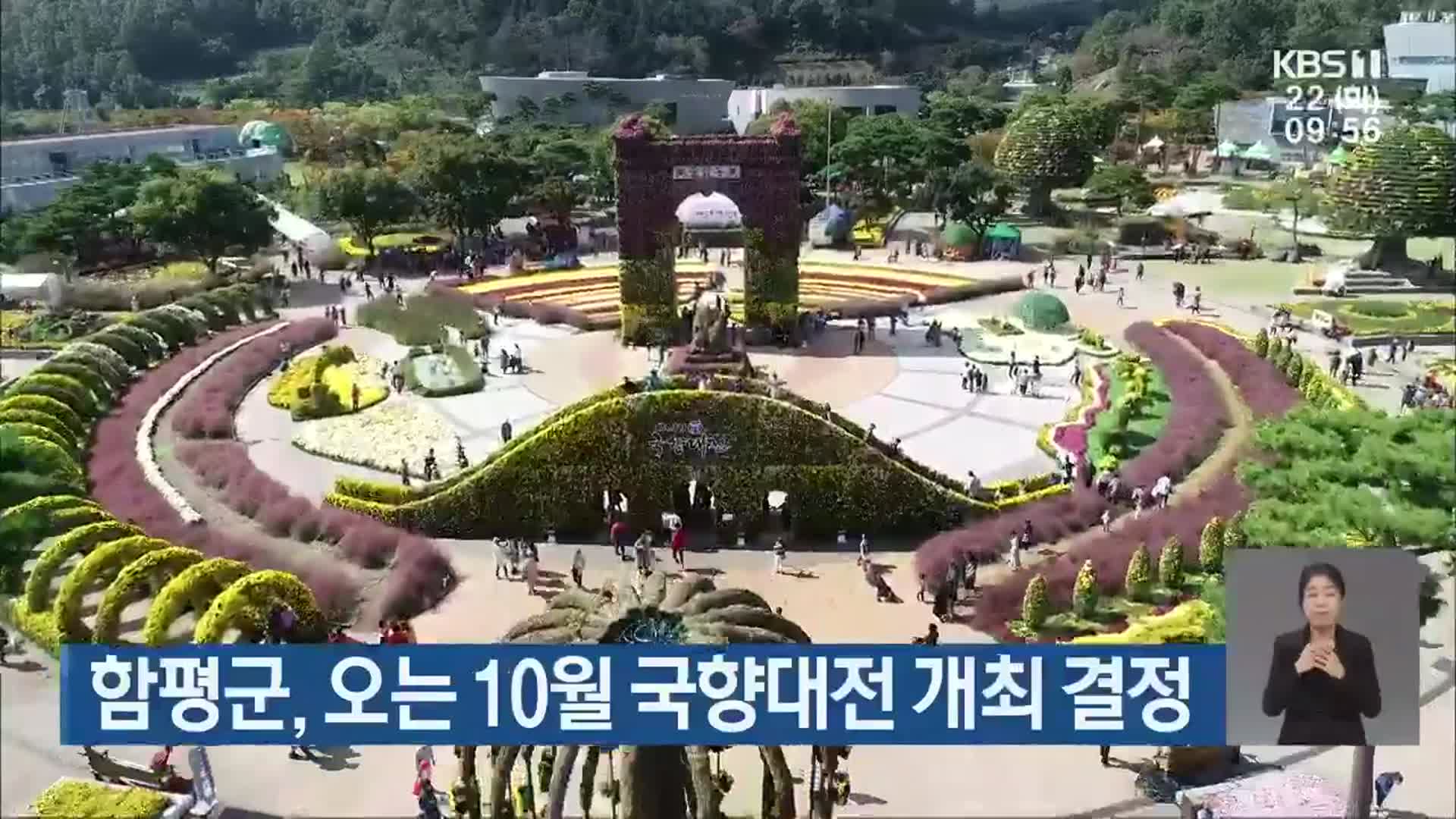 함평군, 오는 10월 국향대전 개최 결정