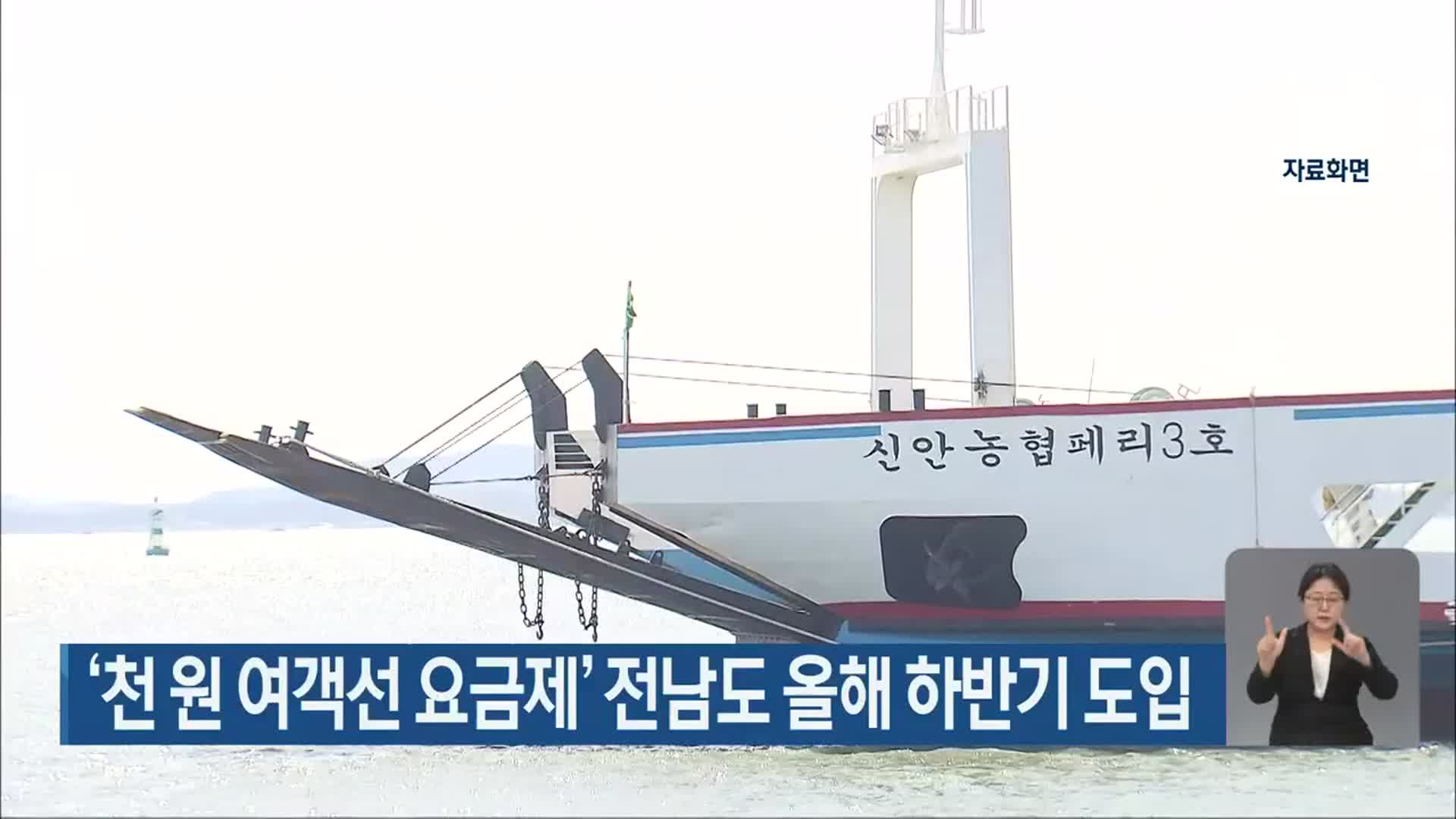 ‘천 원 여객선 요금제’ 전남도 올해 하반기 도입