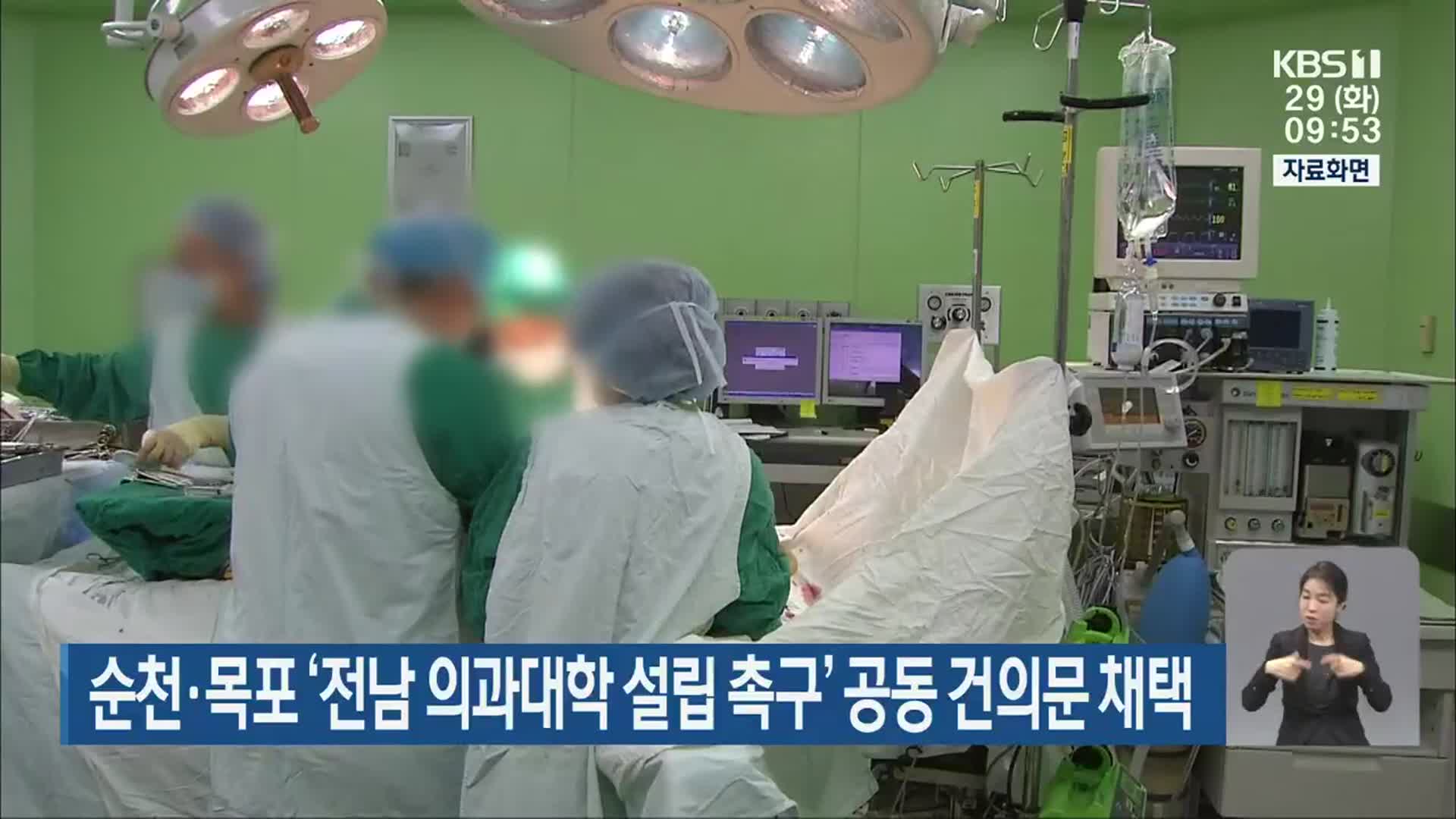 순천·목포 ‘전남 의과대학 설립 촉구’ 공동 건의문 채택