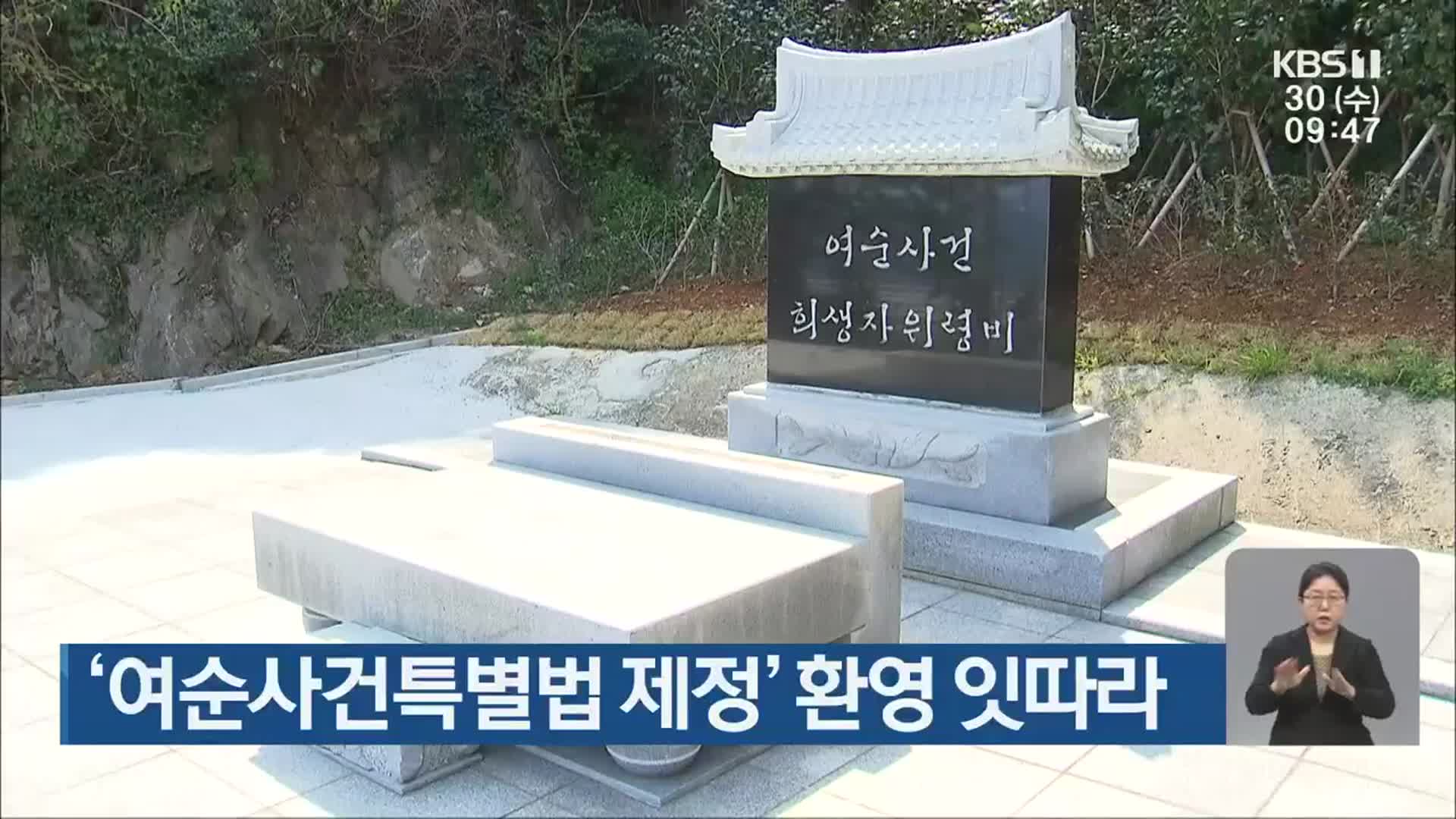 ‘여순사건특별법 제정’ 환영 잇따라