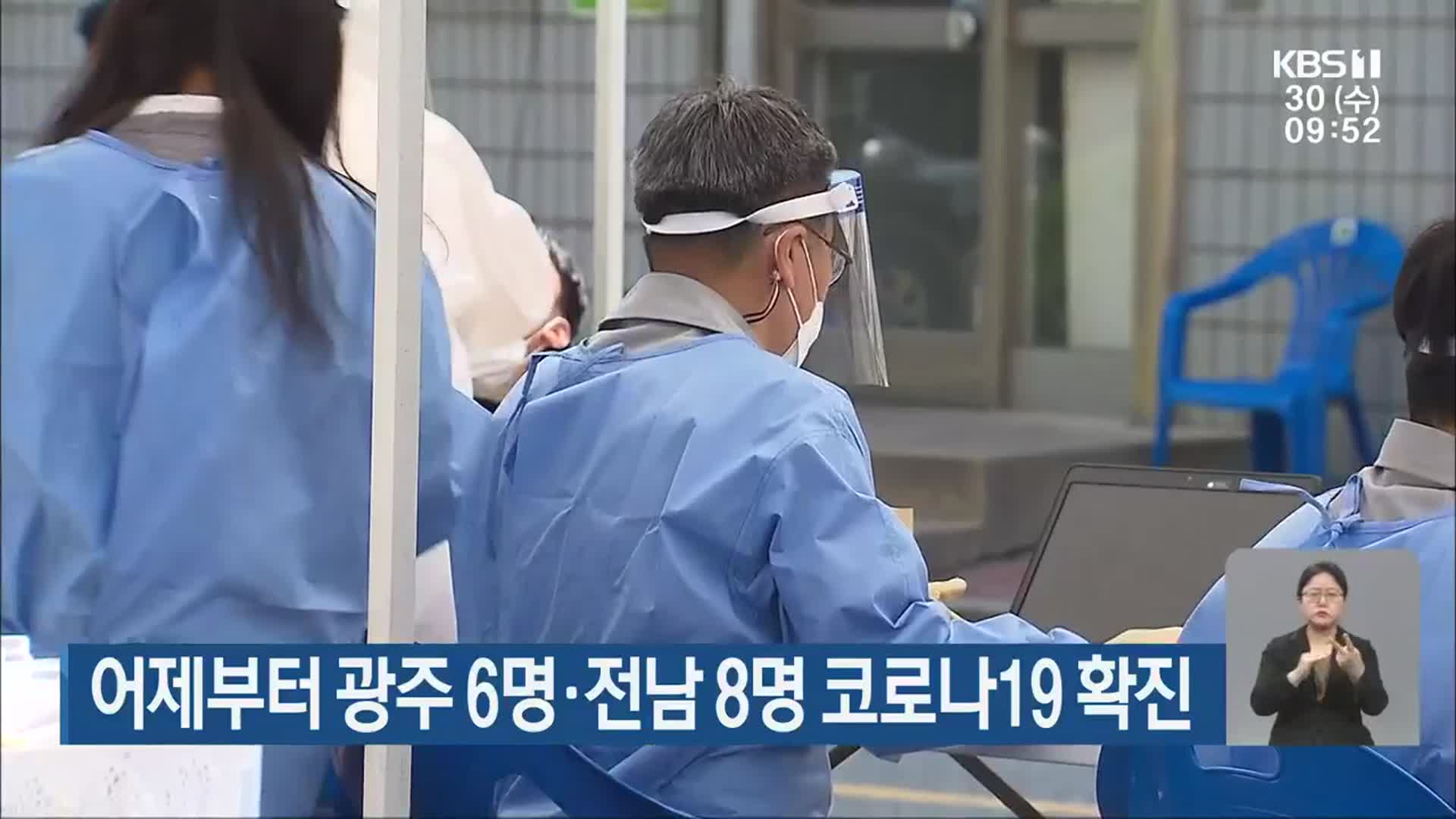 어제부터 광주 6명·전남 8명 코로나19 확진