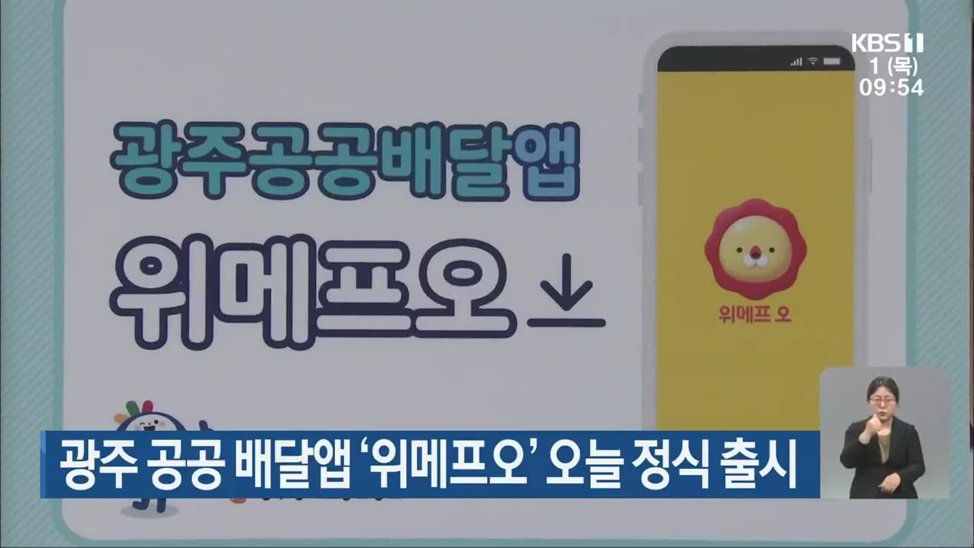 광주 공공 배달앱 ‘위메프오’ 오늘 정식 출시