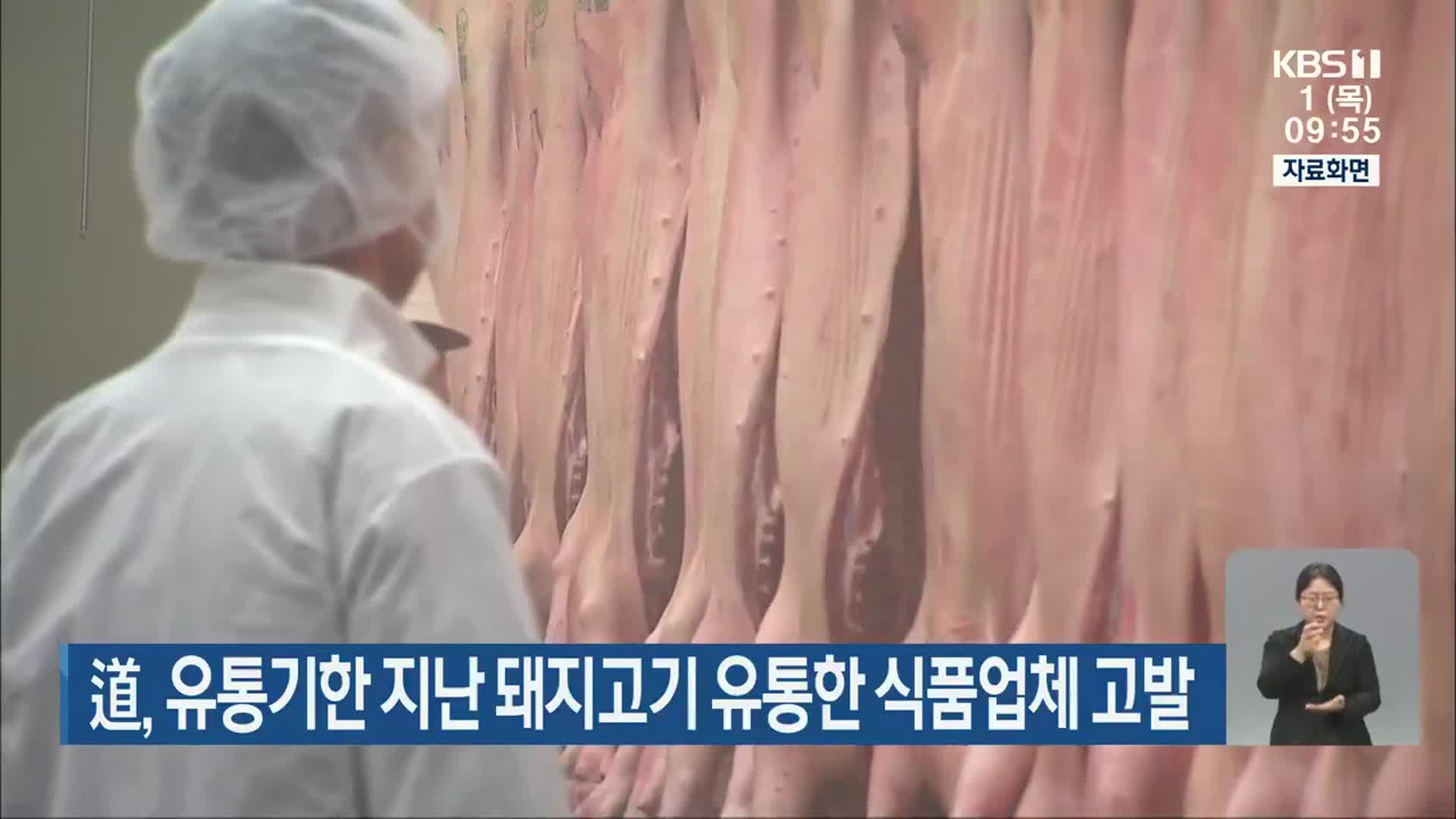 道, 유통기한 지난 돼지고기 유통한 식품업체 고발