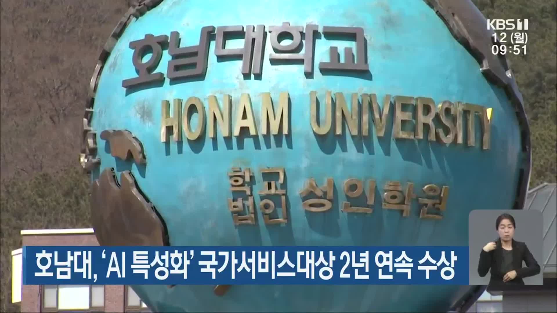 호남대, ‘AI 특성화’ 국가서비스대상 2년 연속 수상