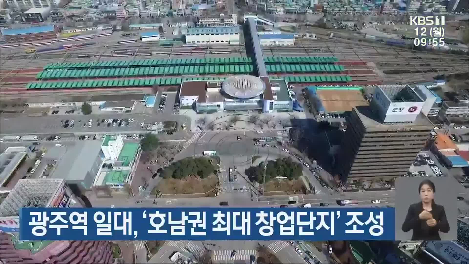 광주역 일대, ‘호남권 최대 창업단지’ 조성