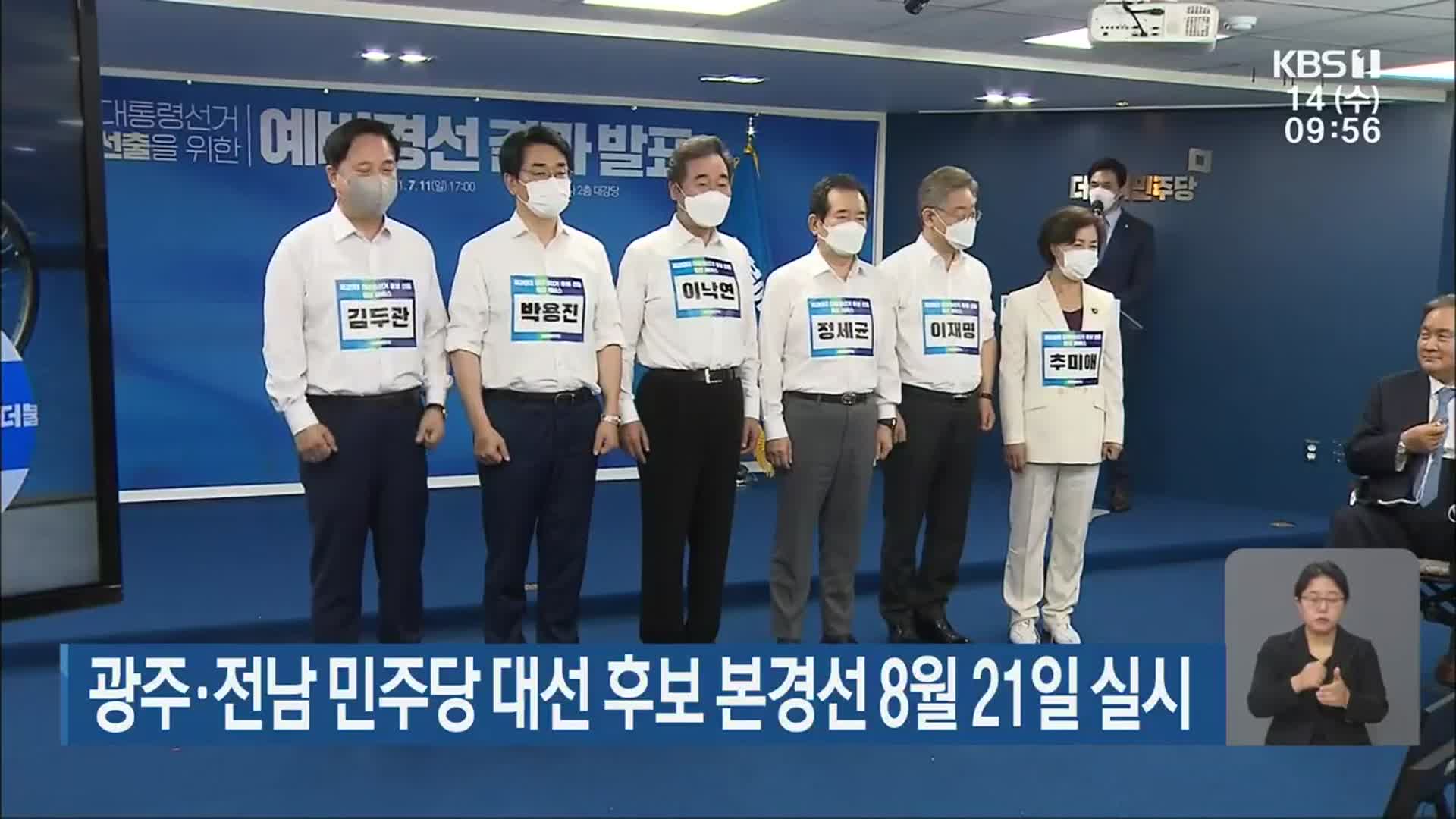광주·전남 민주당 대선 후보 본경선 8월 21일 실시