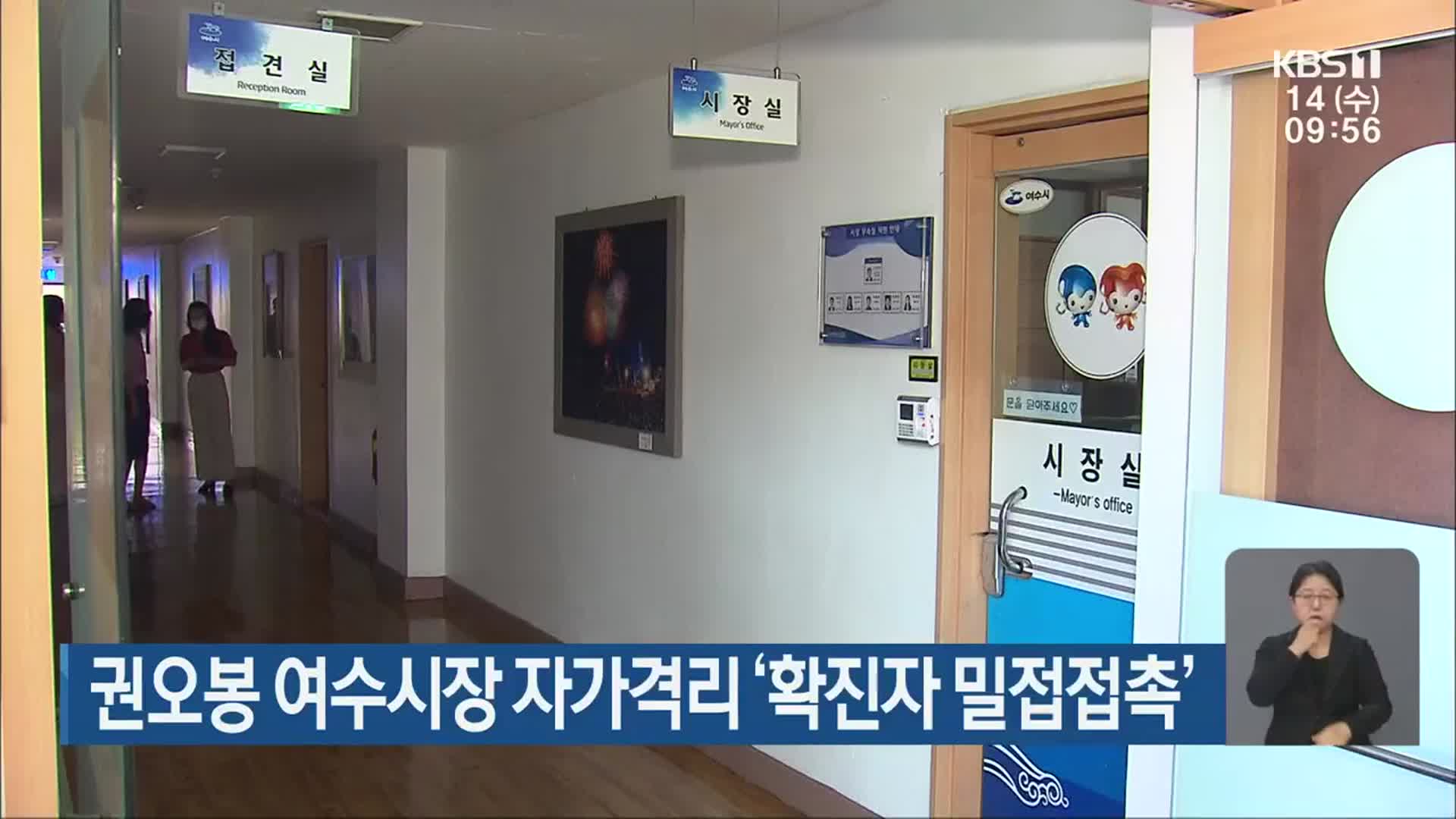 권오봉 여수시장 자가격리 ‘확진자 밀접접촉’