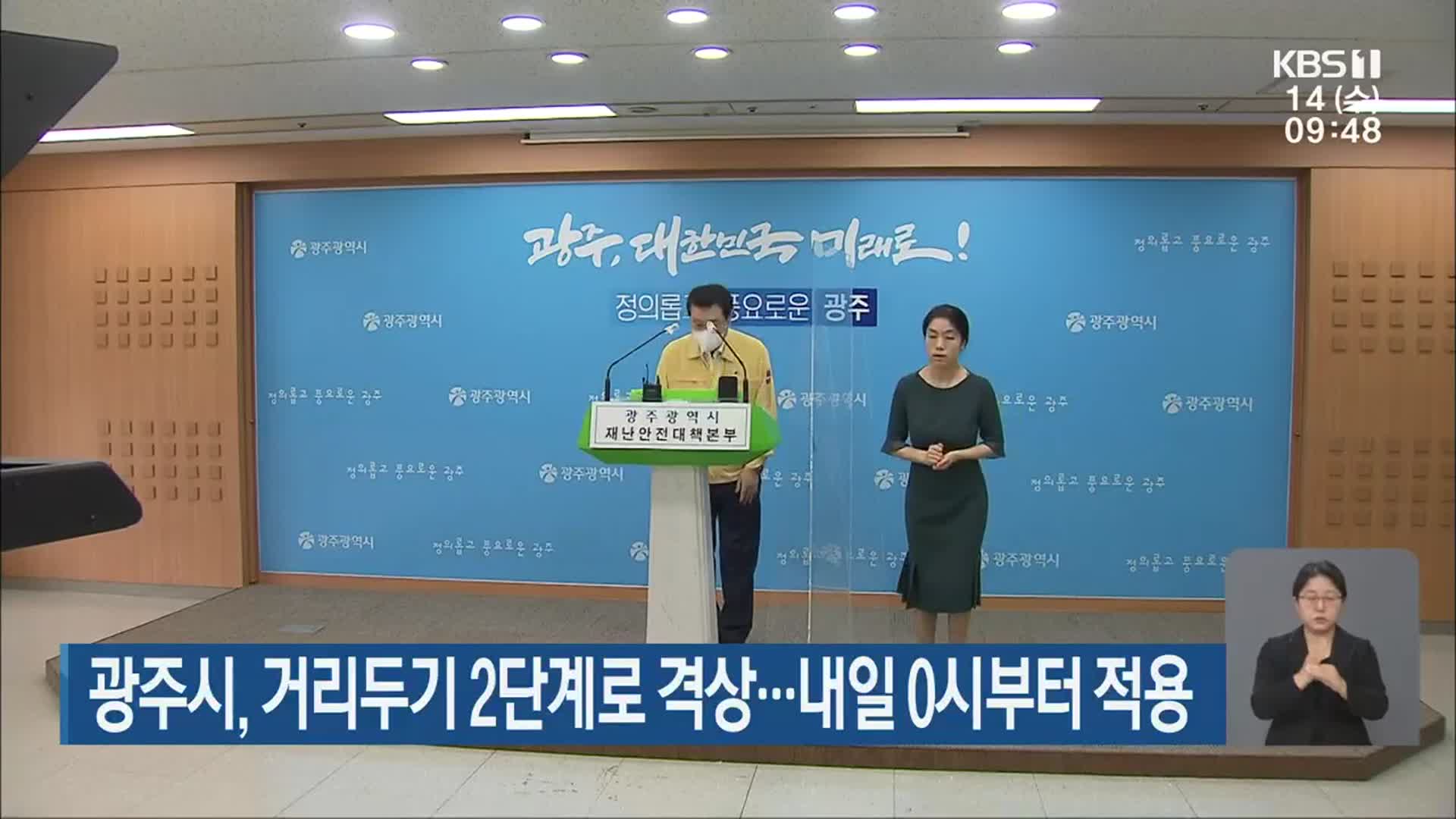 광주시, 거리두기 2단계로 격상…내일 0시부터 적용