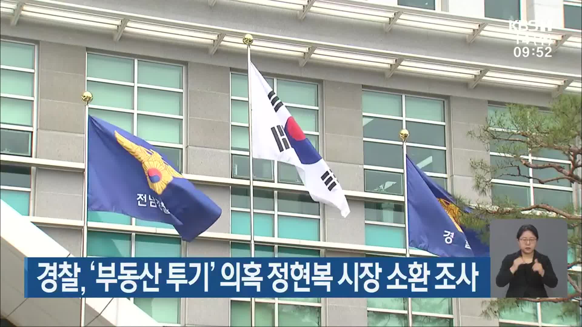 경찰, ‘부동산 투기’ 의혹 정현복 시장 소환 조사