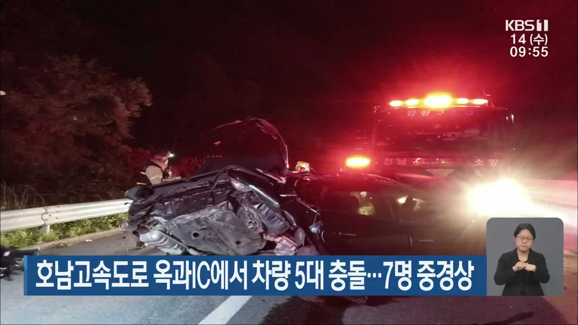 호남고속도로 옥과IC에서 차량 5대 충돌…7명 중경상