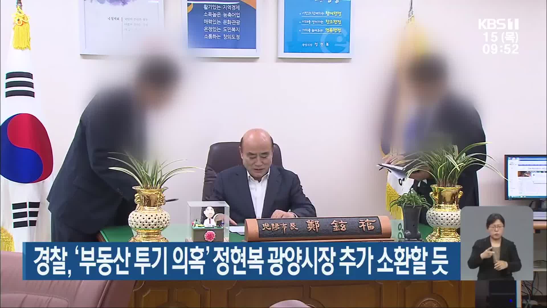 경찰, ‘부동산 투기 의혹’ 정현복 광양시장 추가 소환할 듯