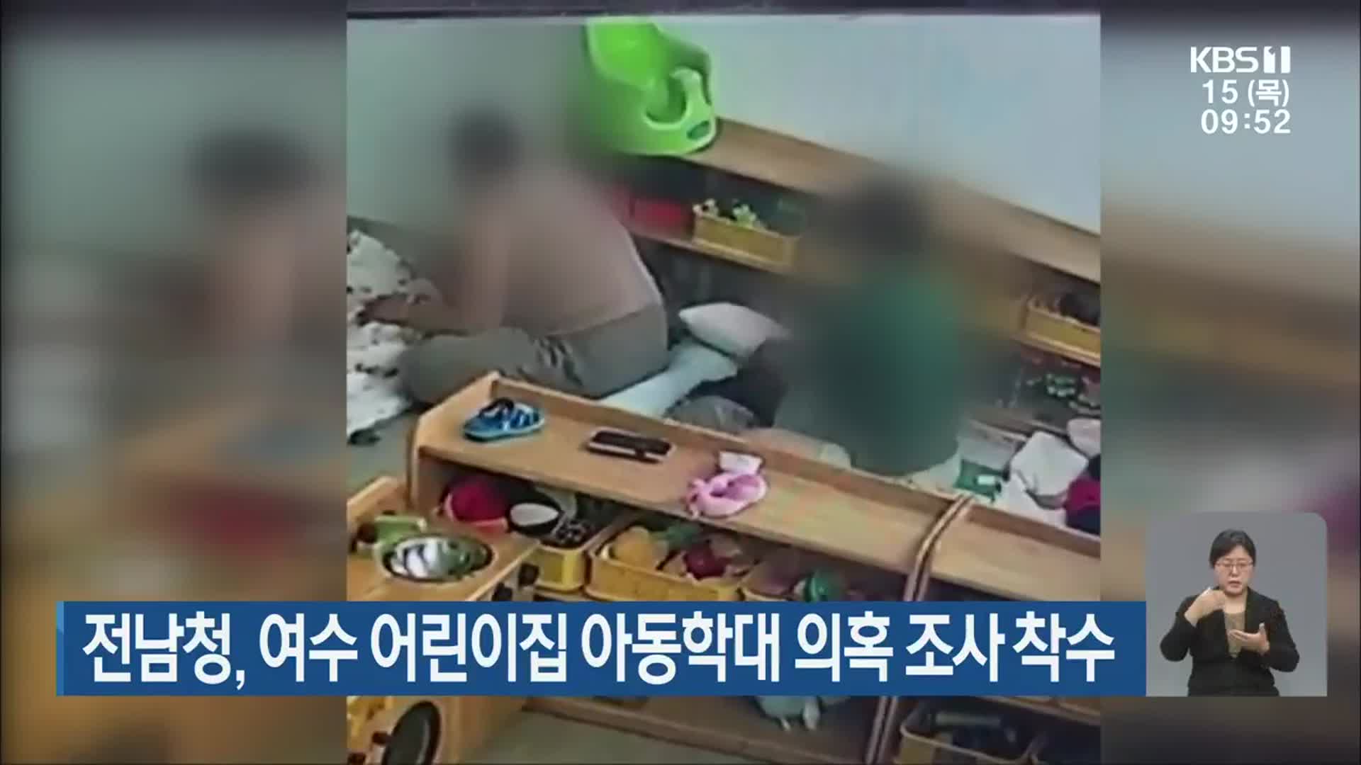전남청, 여수 어린이집 아동학대 의혹 조사 착수