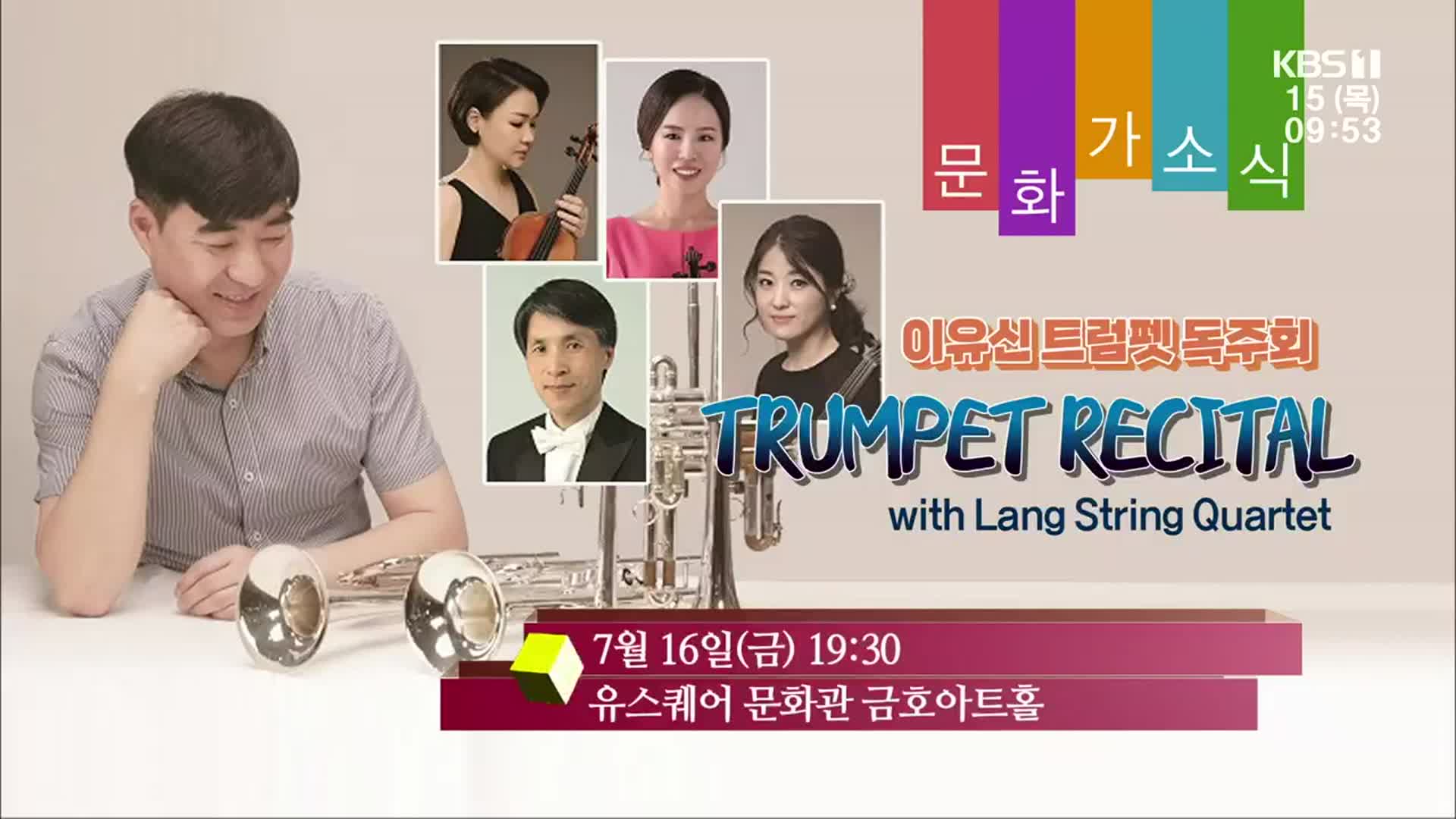 [문화가소식] TRUMPET RECITAL with Lang String Quartet 외