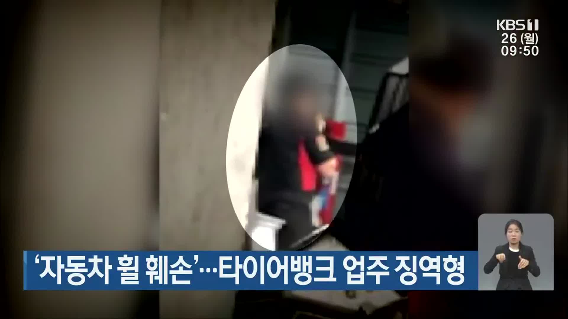 ‘자동차 휠 훼손’…타이어뱅크 업주 징역형