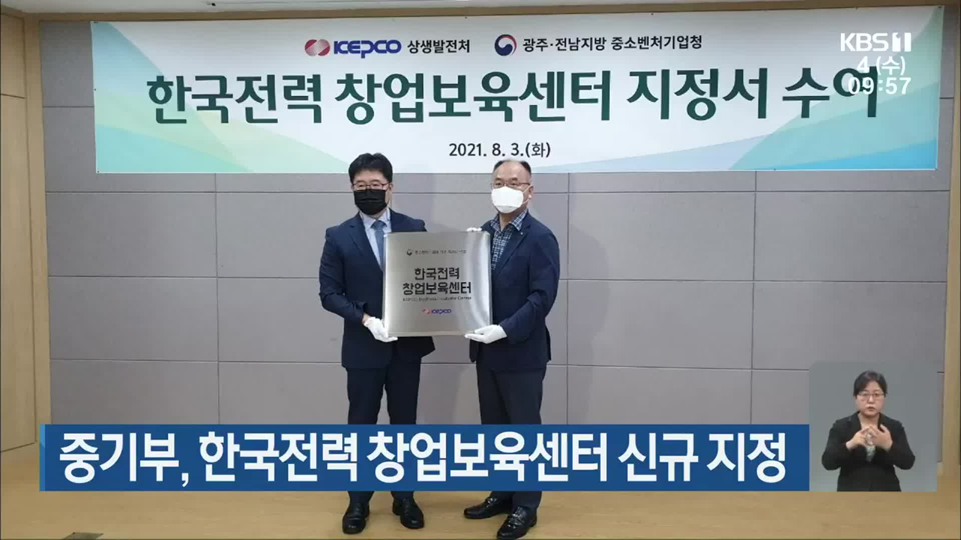 중기부, 한국전력 창업보육센터 신규 지정