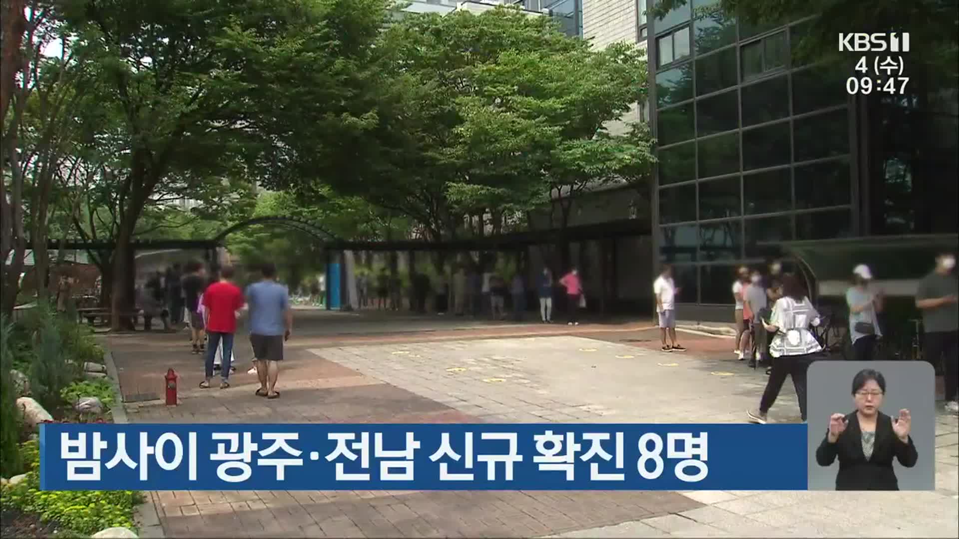 밤사이 광주·전남 신규 확진 8명