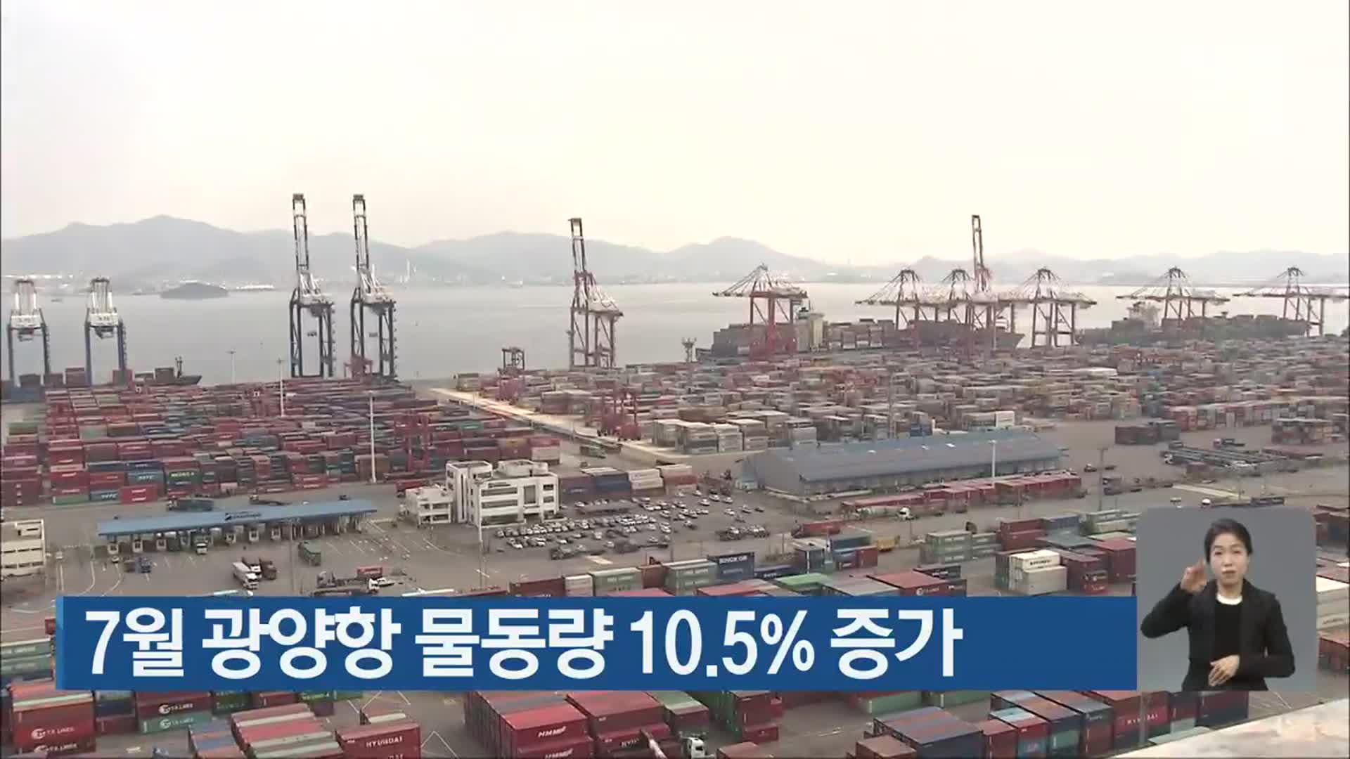 7월 광양항 물동량 10.5% 증가