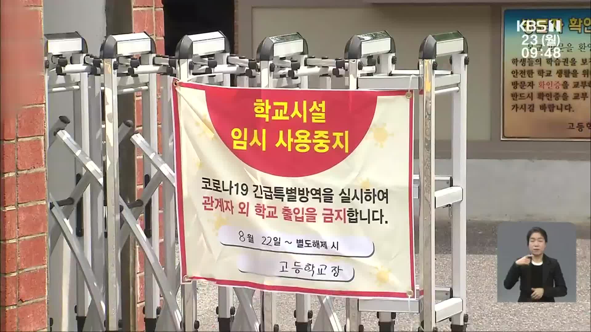 개학 중 고교생 확진…광주 거리두기 3단계 연장