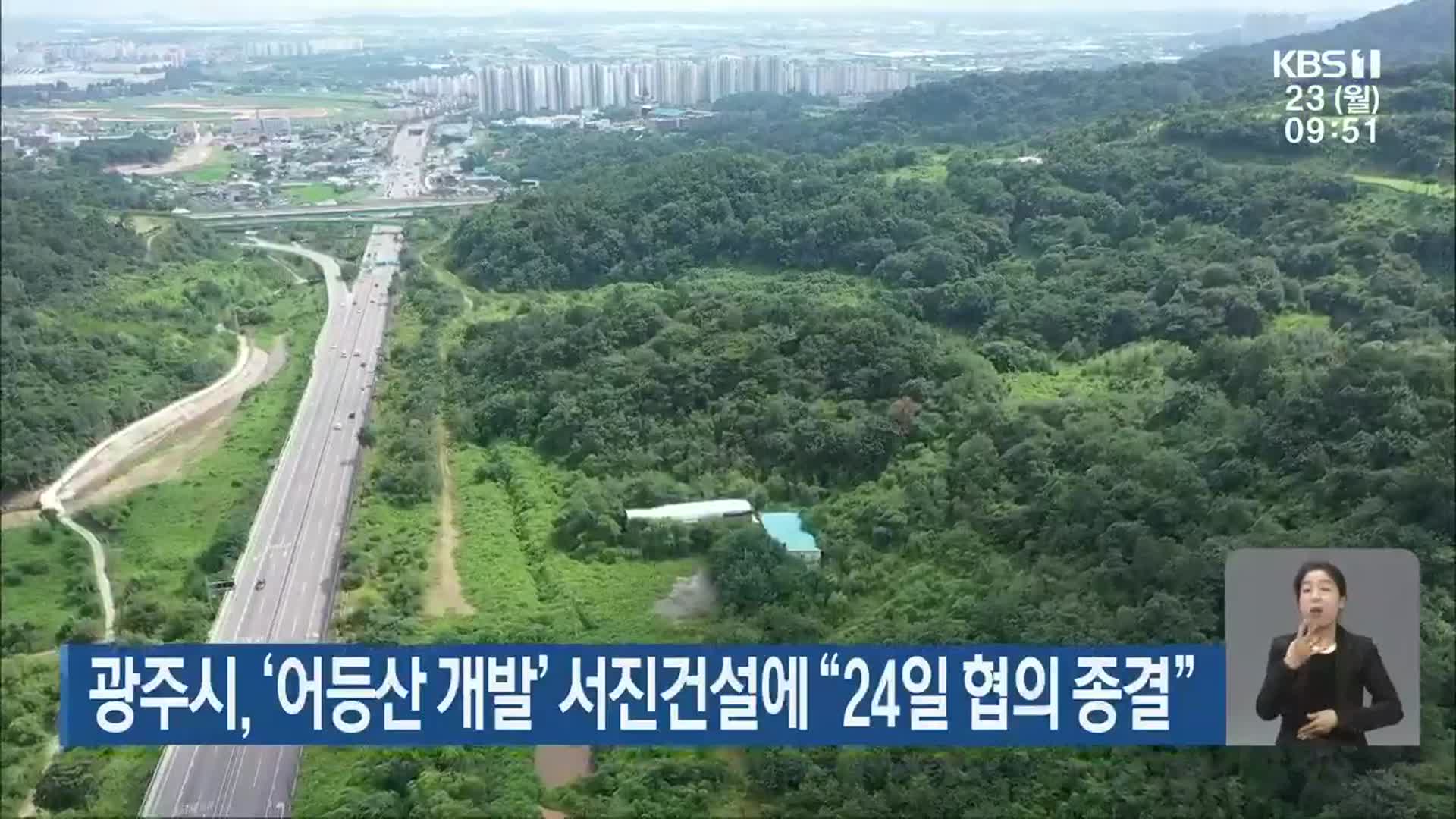 광주시, ‘어등산 개발’ 서진건설에 “24일 협의 종결”