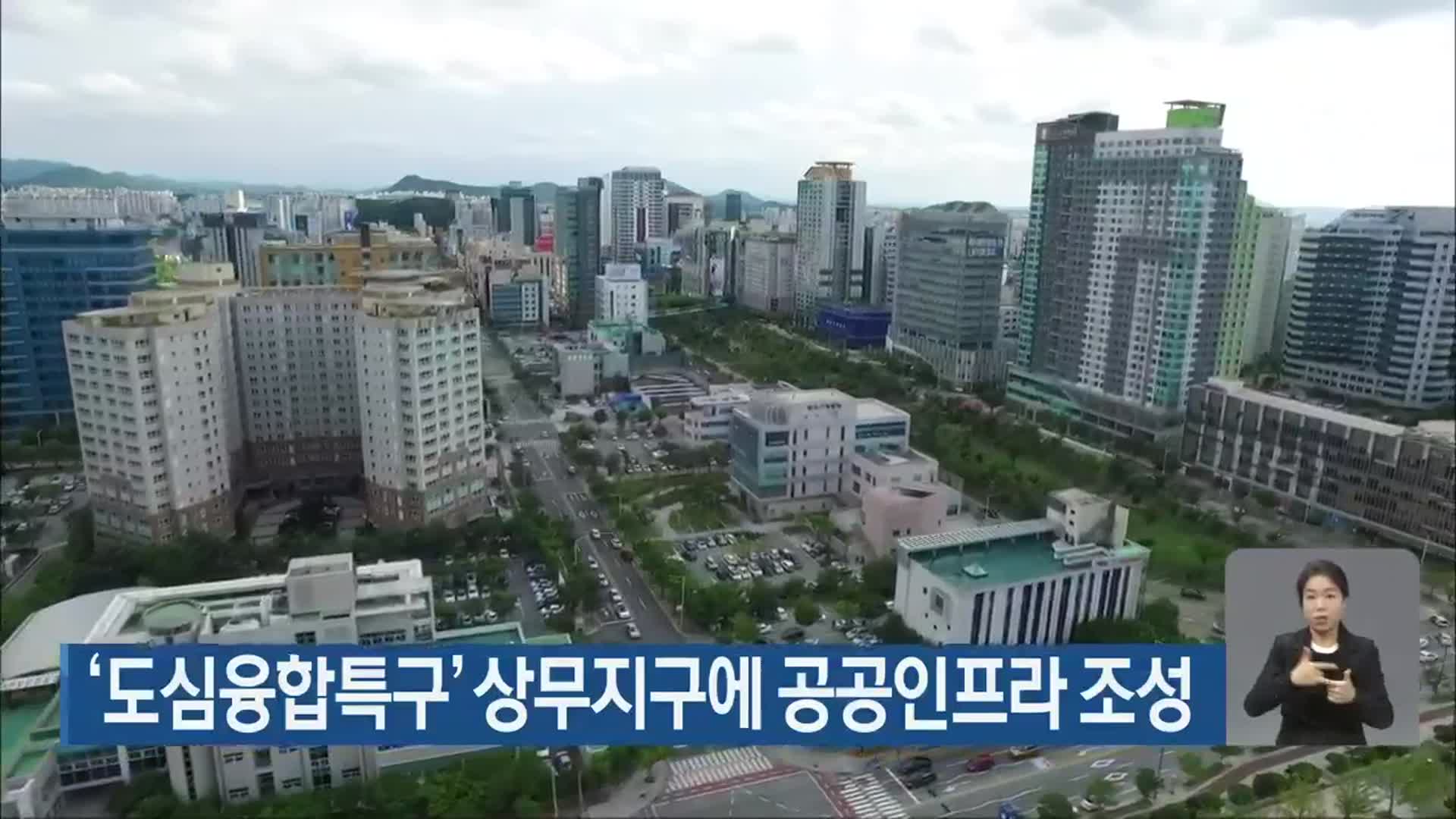 ‘도심융합특구’ 상무지구에 공공인프라 조성