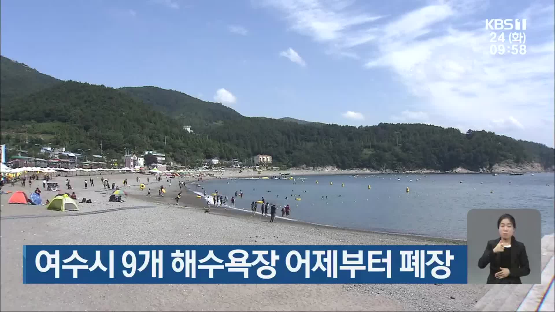 여수시 9개 해수욕장 어제부터 폐장