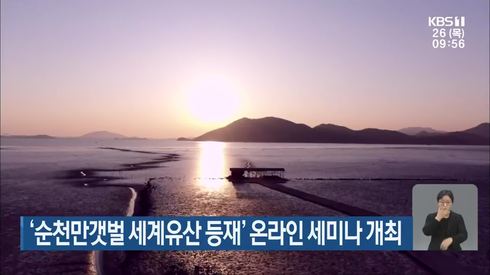 ‘순천만갯벌 세계유산 등재’ 온라인 세미나 개최