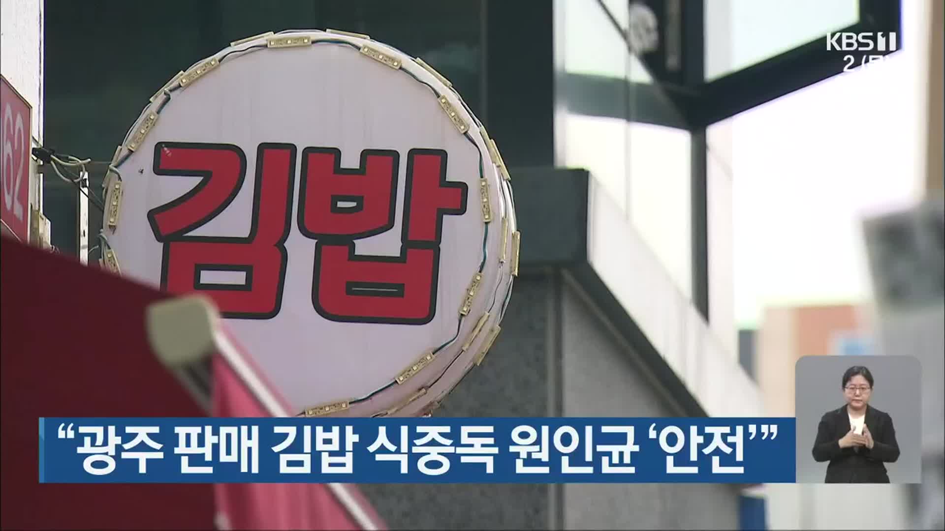 “광주 판매 김밥 식중독 원인균 ‘안전’”