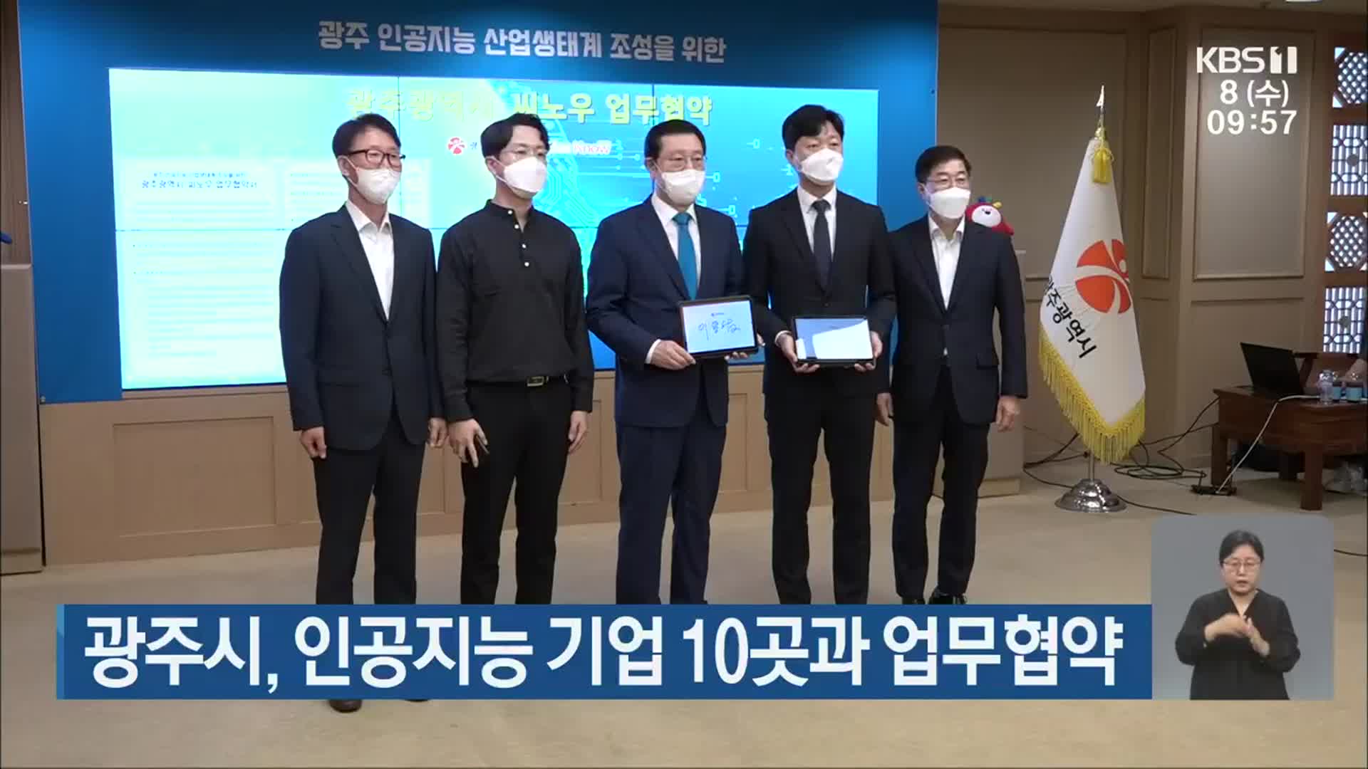 광주시, 인공지능 기업 10곳과 업무협약