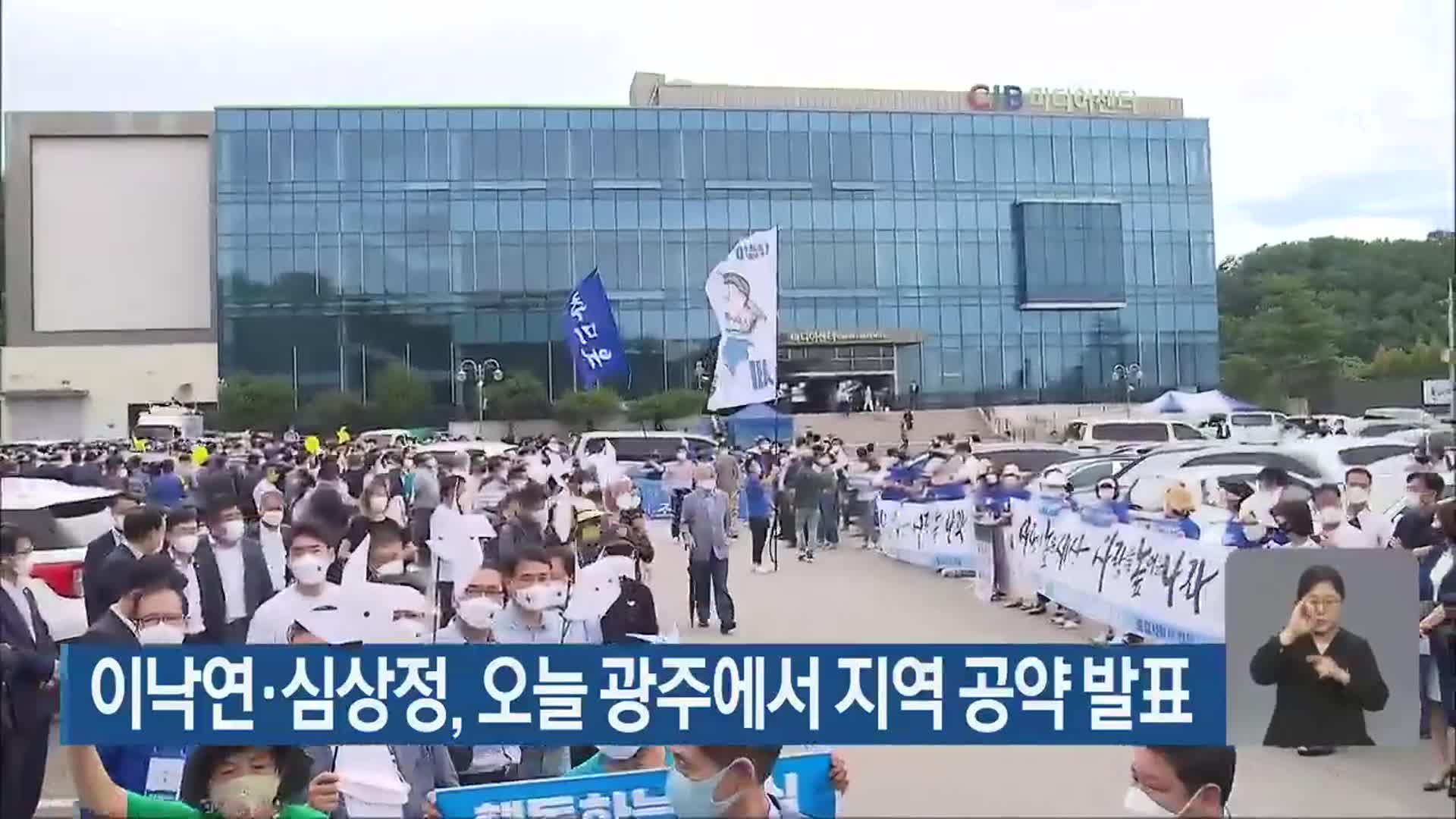 이낙연·심상정, 오늘 광주에서 지역 공약 발표