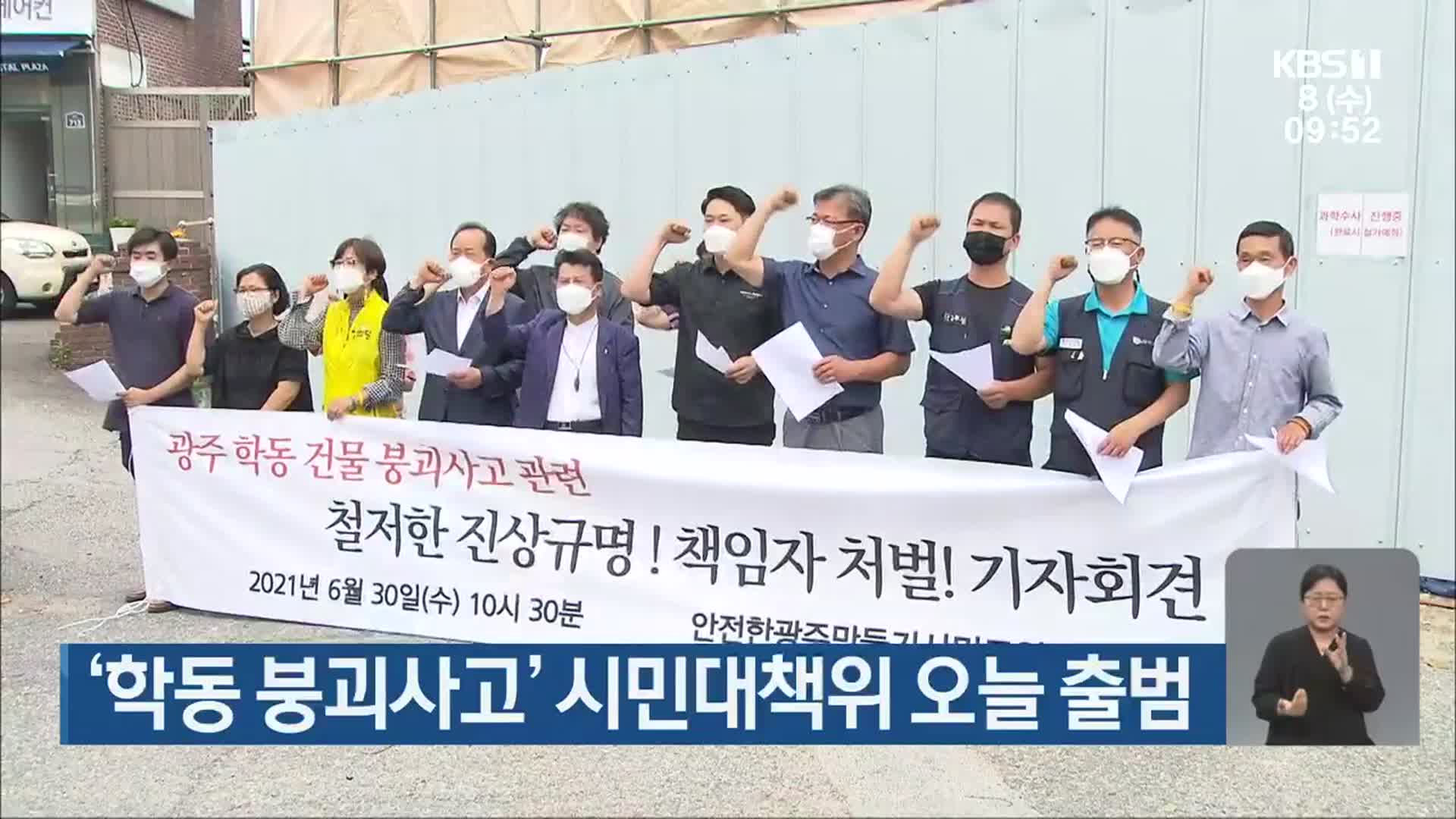‘학동 붕괴사고’ 시민대책위 오늘 출범