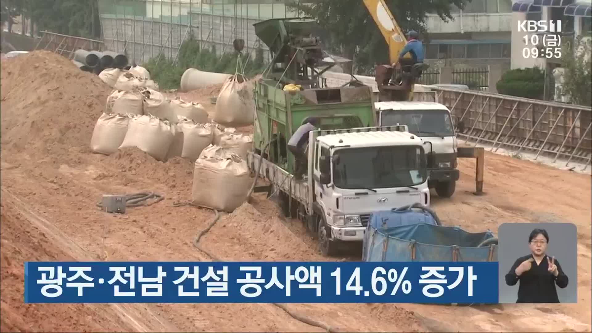 광주·전남 건설 공사액 14.6% 증가