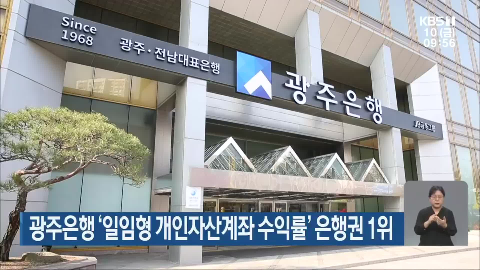 광주은행 ‘일임형 개인자산계좌 수익률’ 은행권 1위
