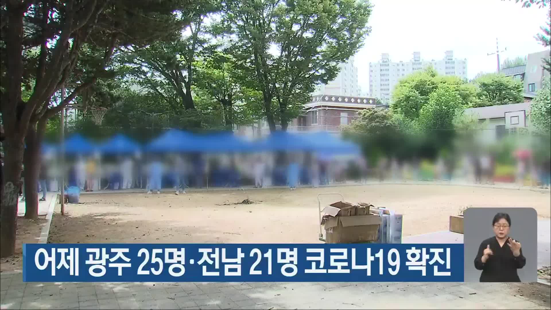 어제 광주 25명·전남 21명 코로나19 확진