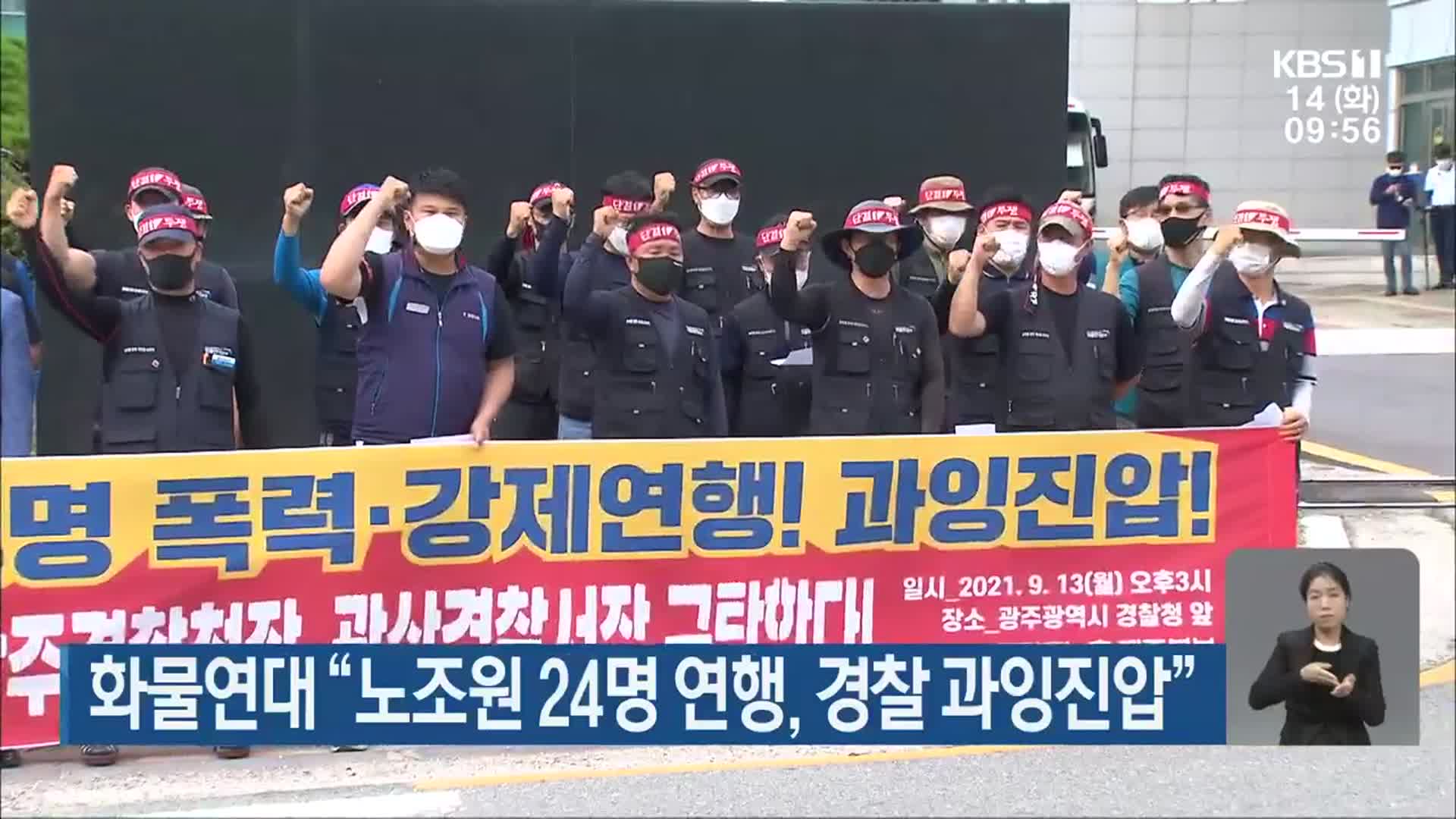 화물연대 “노조원 24명 연행, 경찰 과잉진압”
