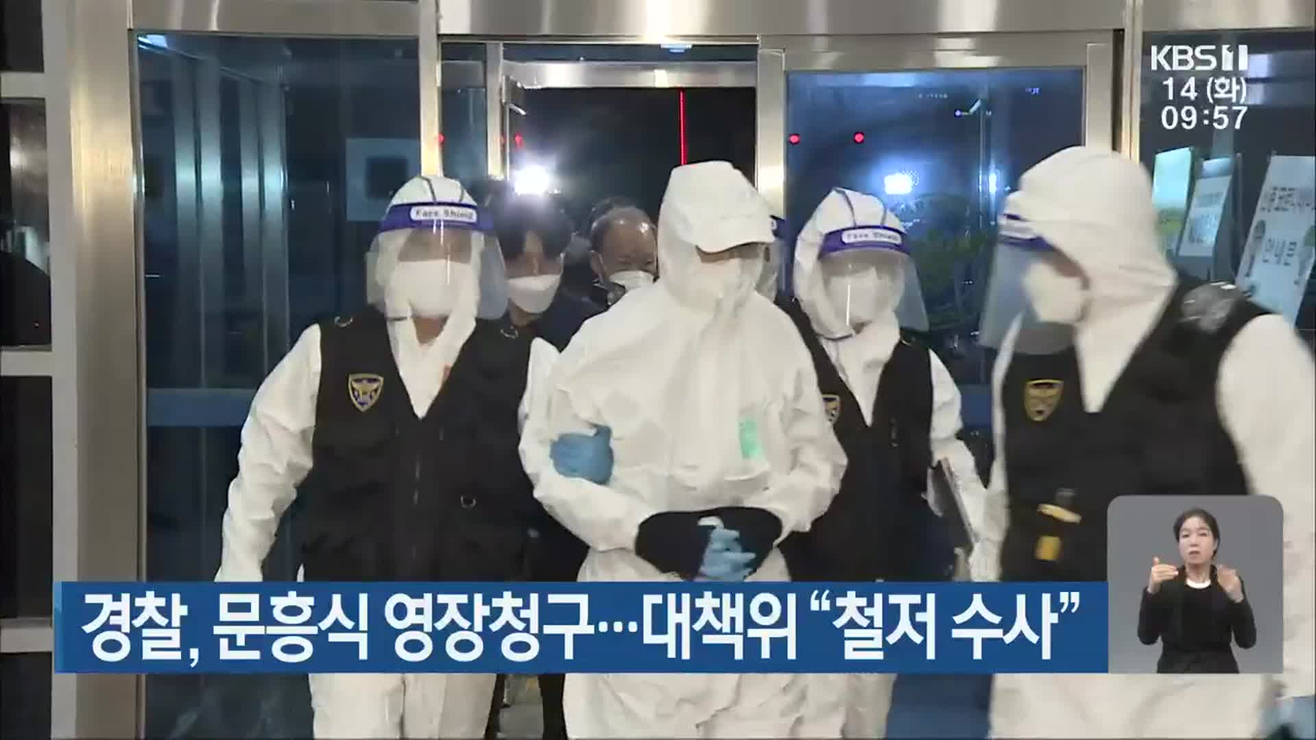 경찰, 문흥식 영장청구…대책위 “철저 수사”