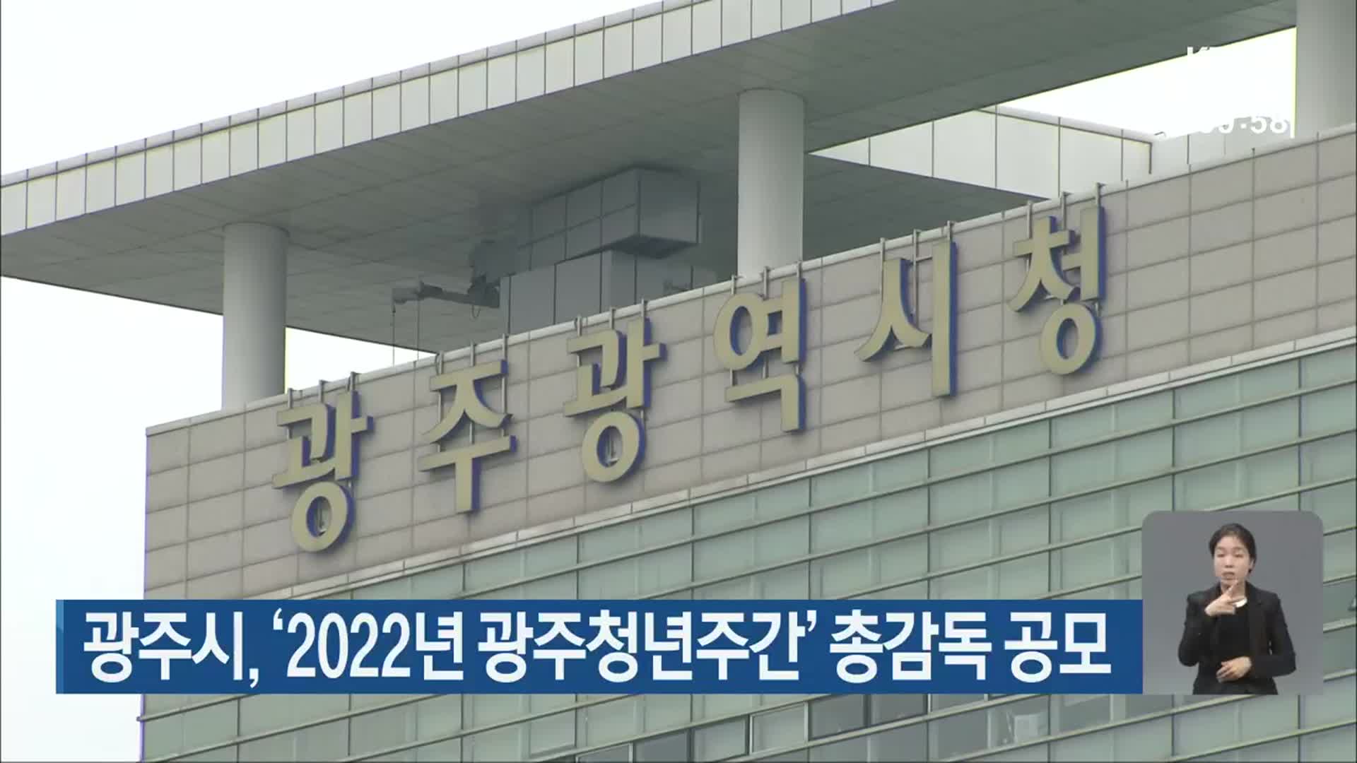 광주시, ‘2022년 광주청년주간’ 총감독 공모