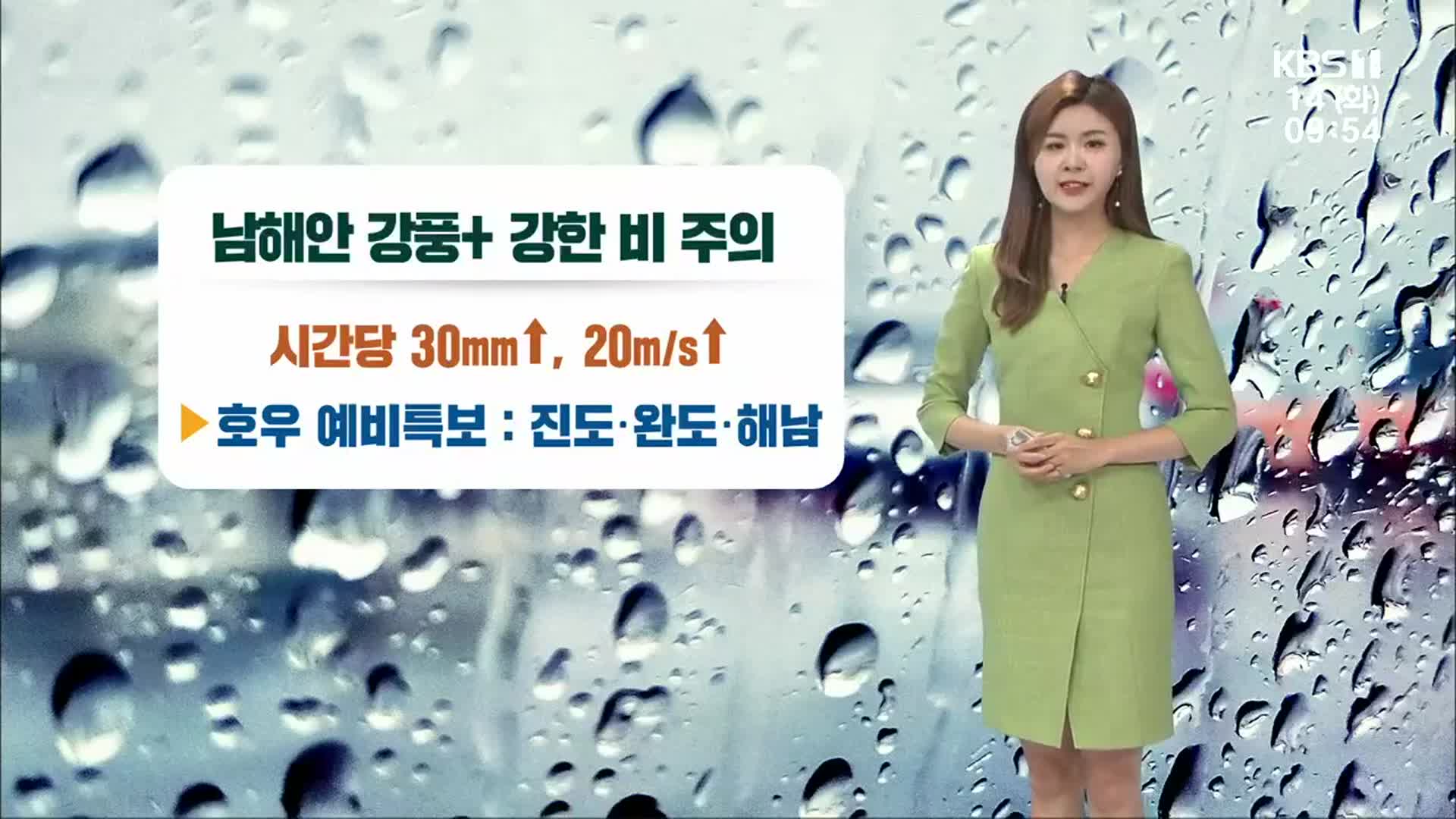 [날씨] 태풍 ‘찬투’ 영향 광주·전남 시간당 30mm↑ 비…남해안 강풍