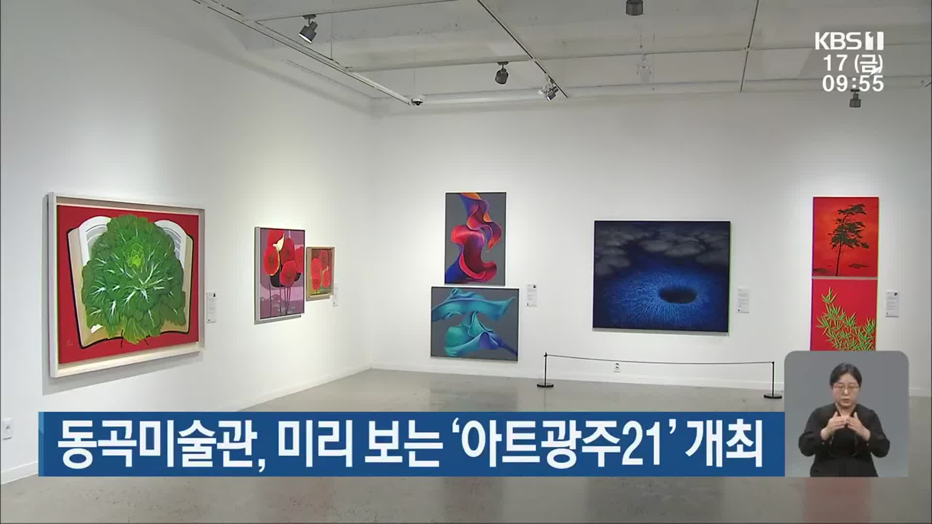 동곡미술관, 미리 보는 ‘아트광주21’ 개최 