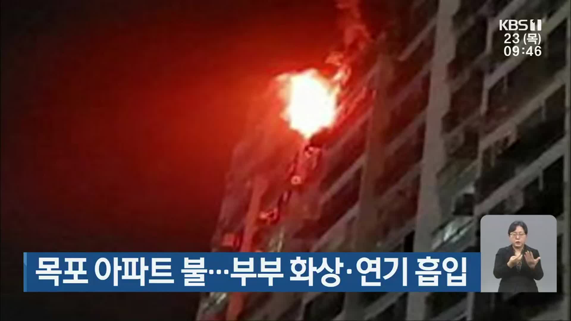 목포 아파트 불…부부 화상·연기 흡입