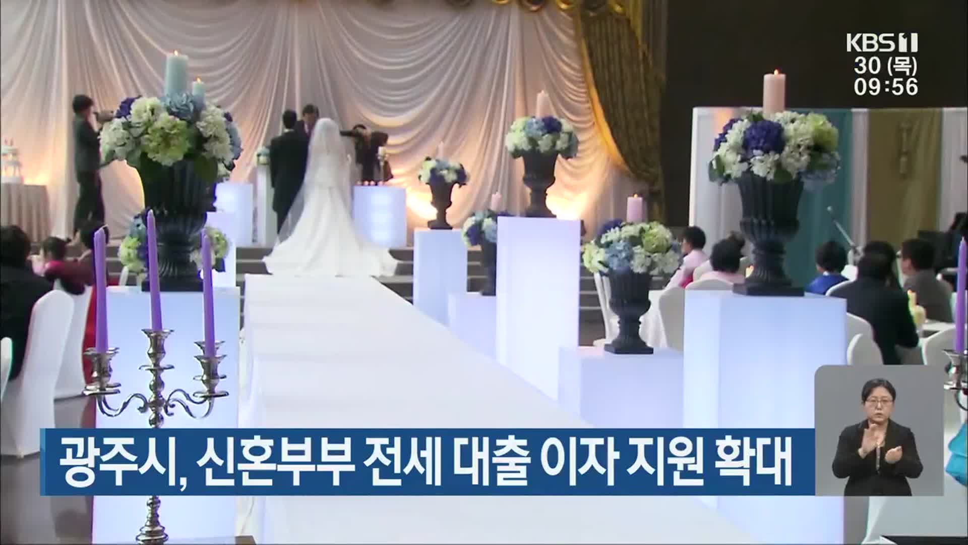 광주시, 신혼부부 전세 대출 이자 지원 확대