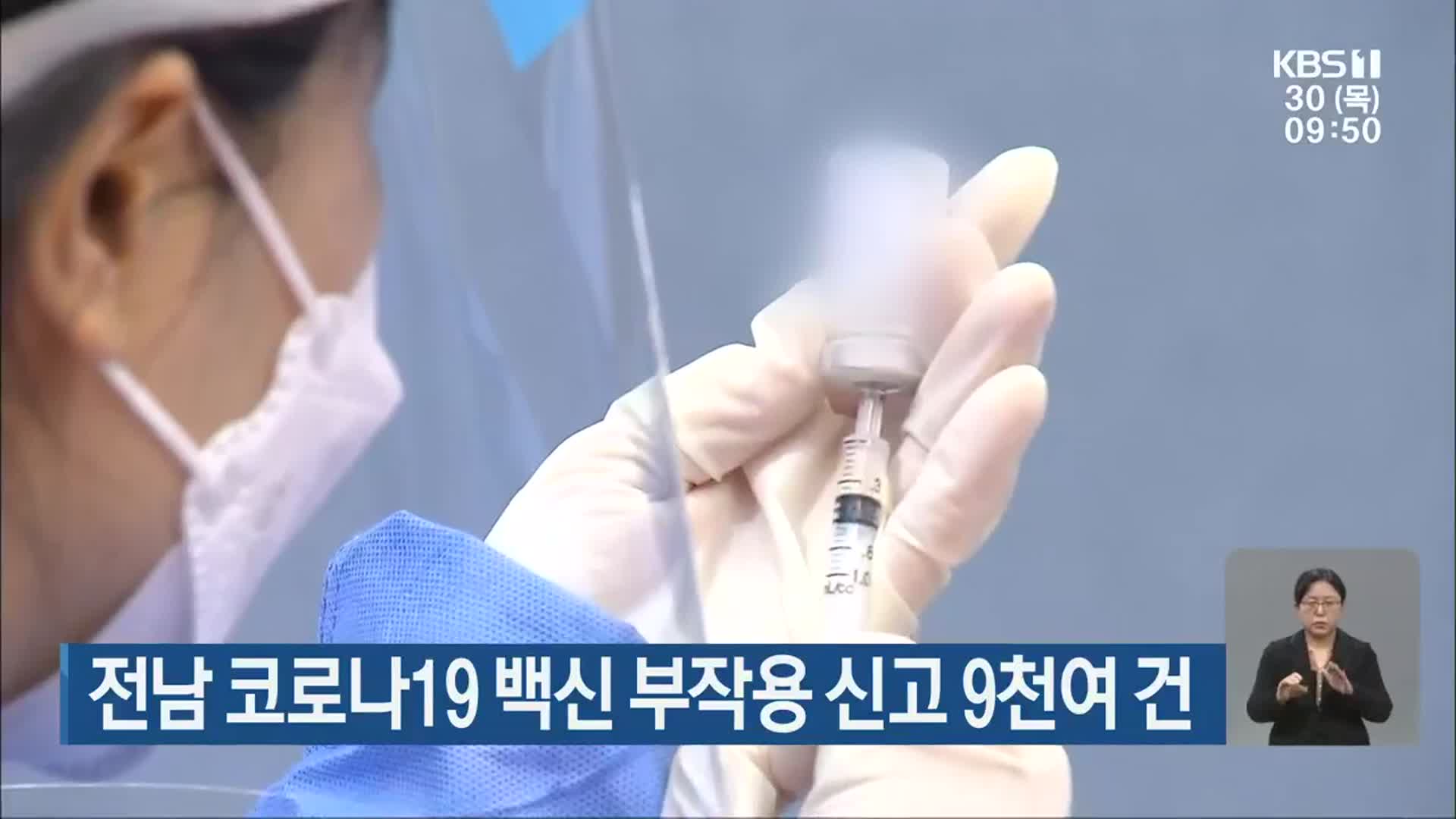전남 코로나19 백신 부작용 신고 9천여 건