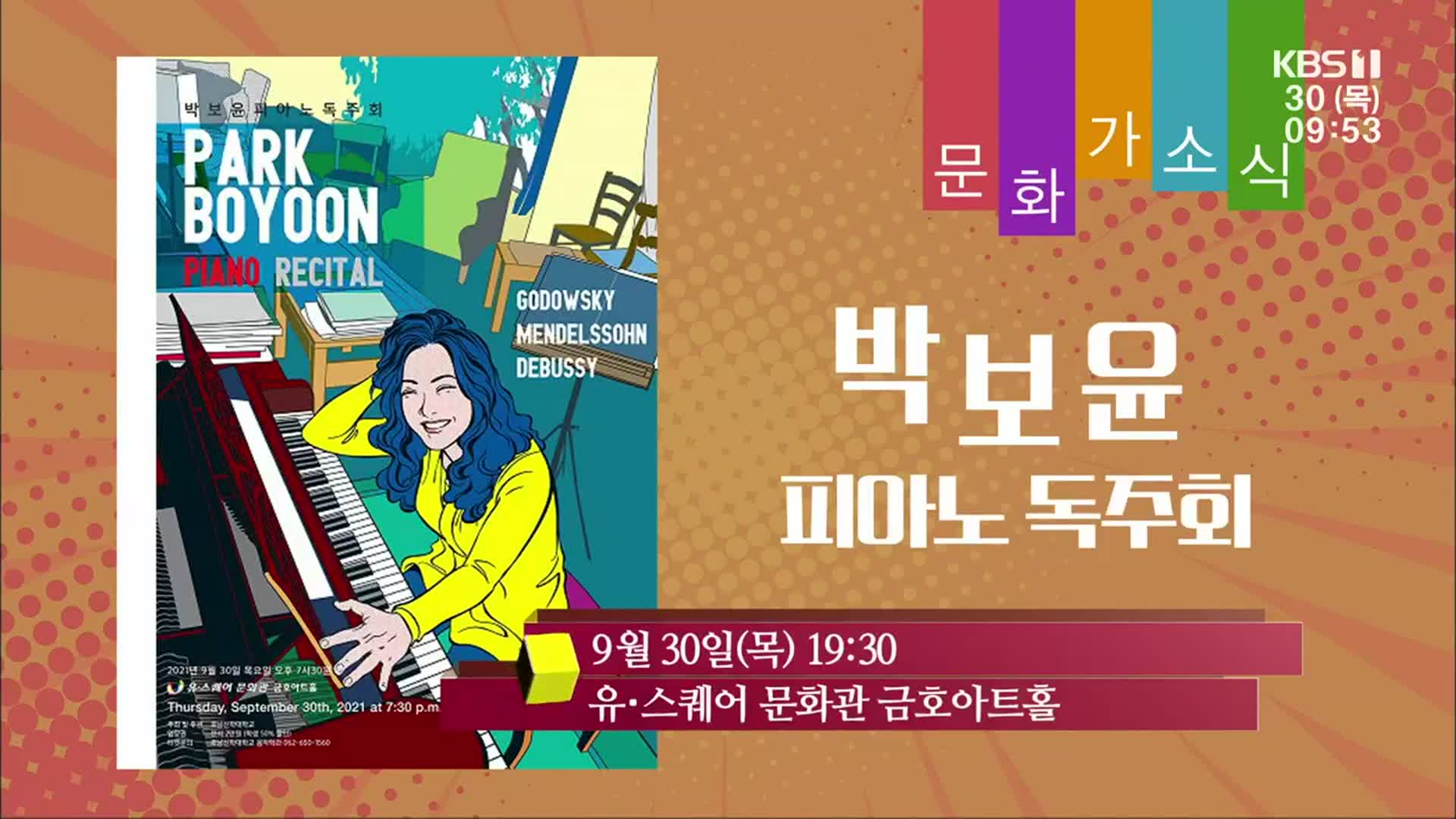 [문화가소식] 박보윤 피아노 독주회 외