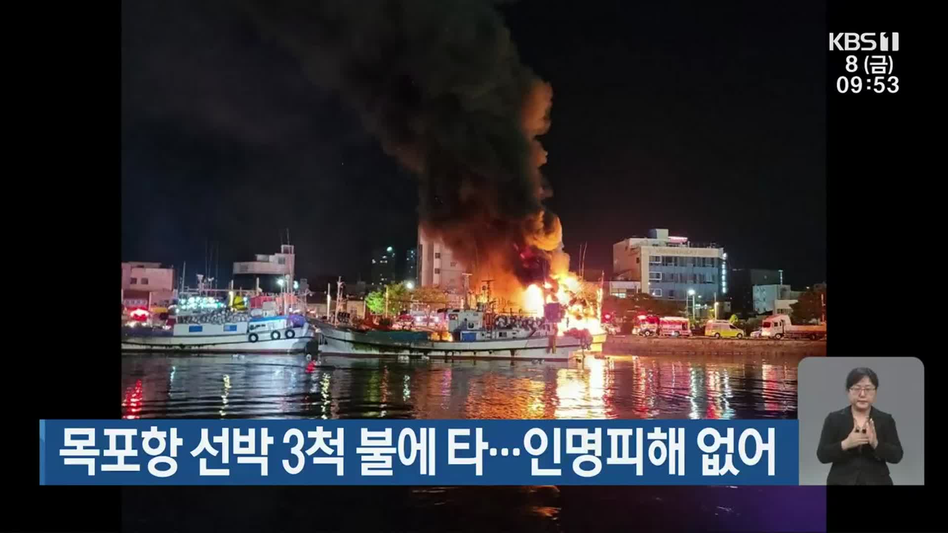 목포항 선박 3척 불에 타…인명피해 없어