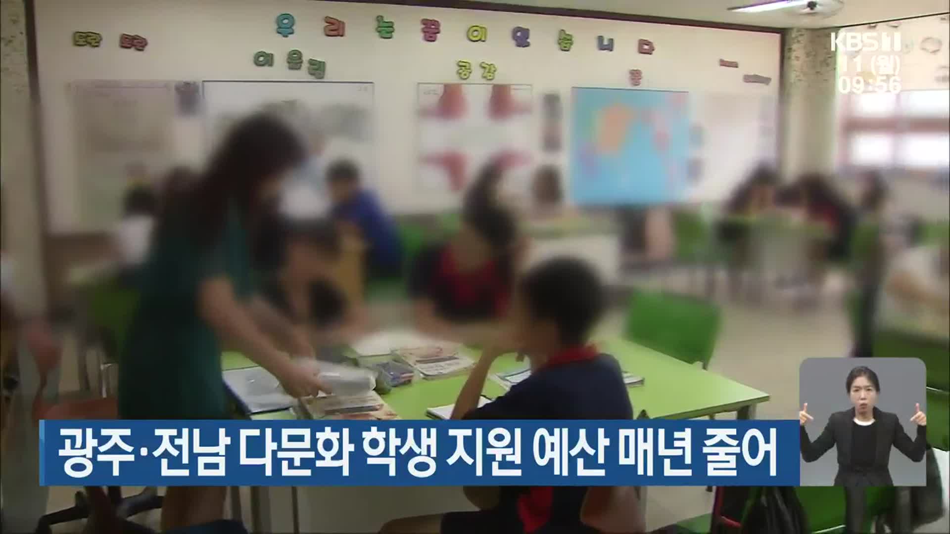 광주·전남 다문화 학생 지원 예산 매년 줄어